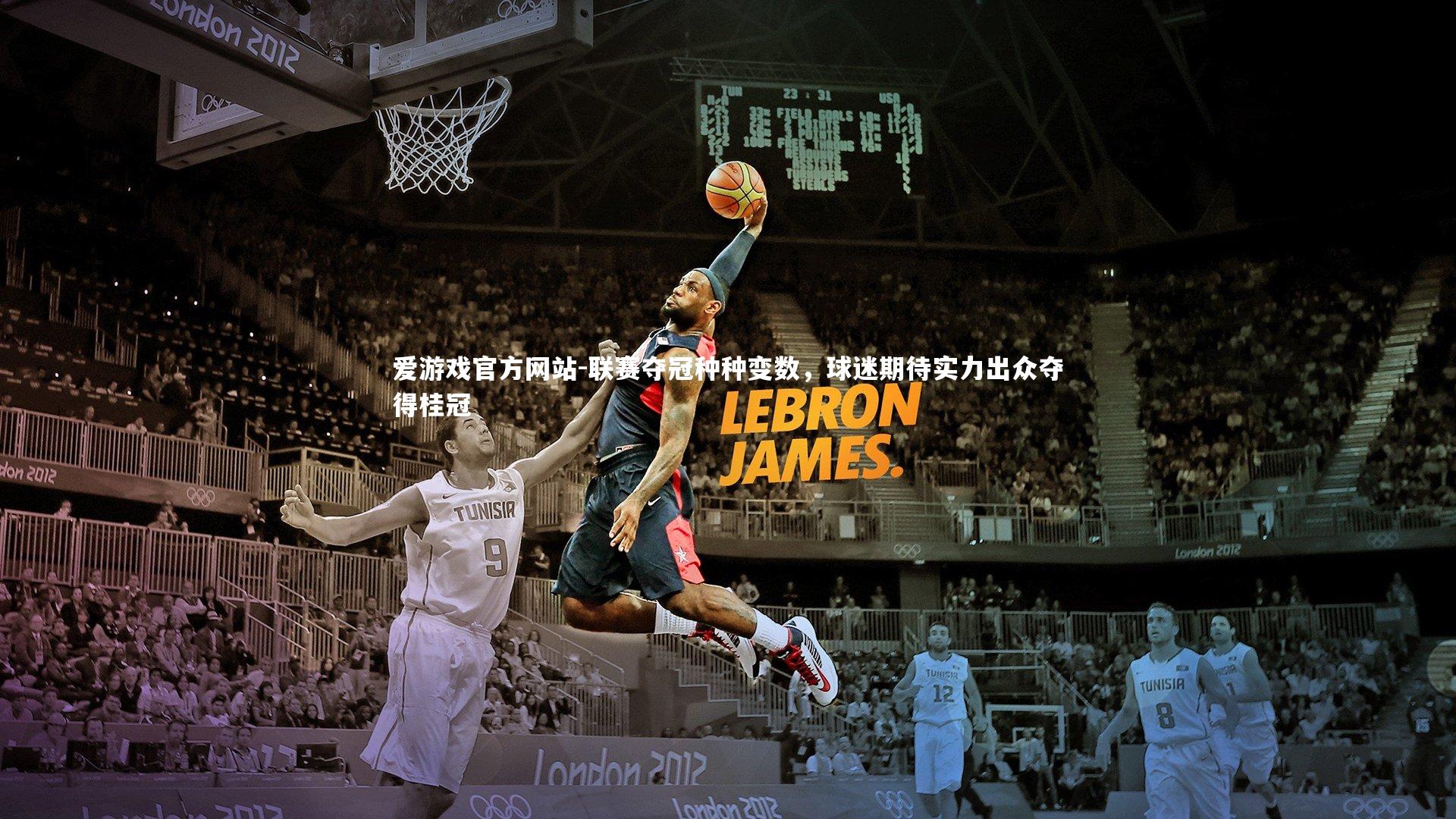 爱游戏官方网站-联赛夺冠种种变数，球迷期待实力出众夺得桂冠