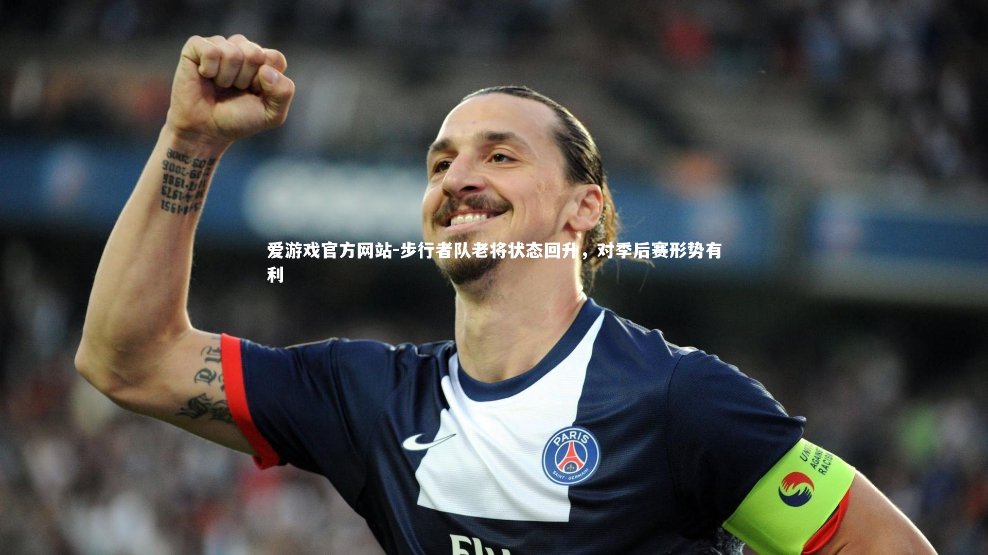 步行者队老将状态回升，对季后赛形势有利
