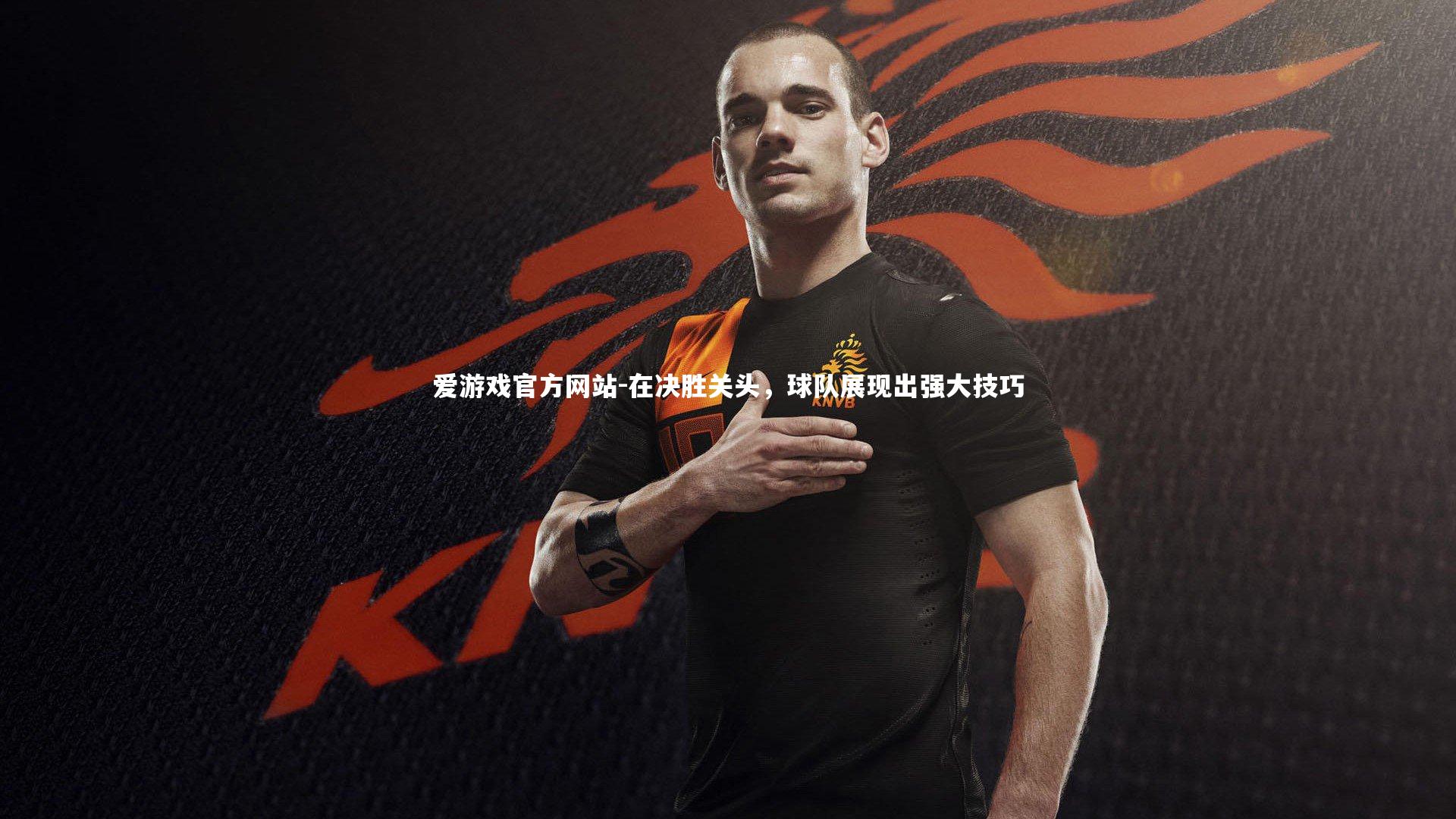 爱游戏官方网站-在决胜关头，球队展现出强大技巧