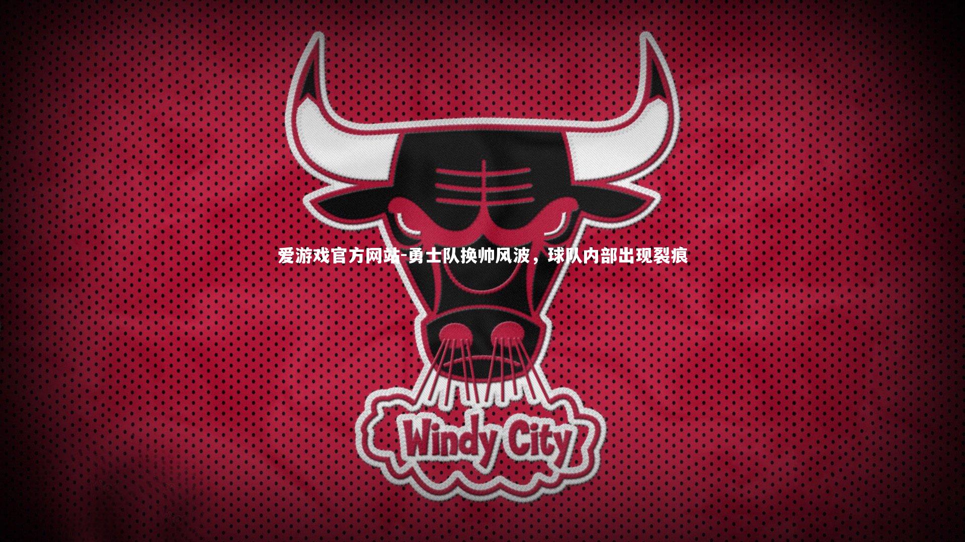 爱游戏官方网站-勇士队换帅风波，球队内部出现裂痕