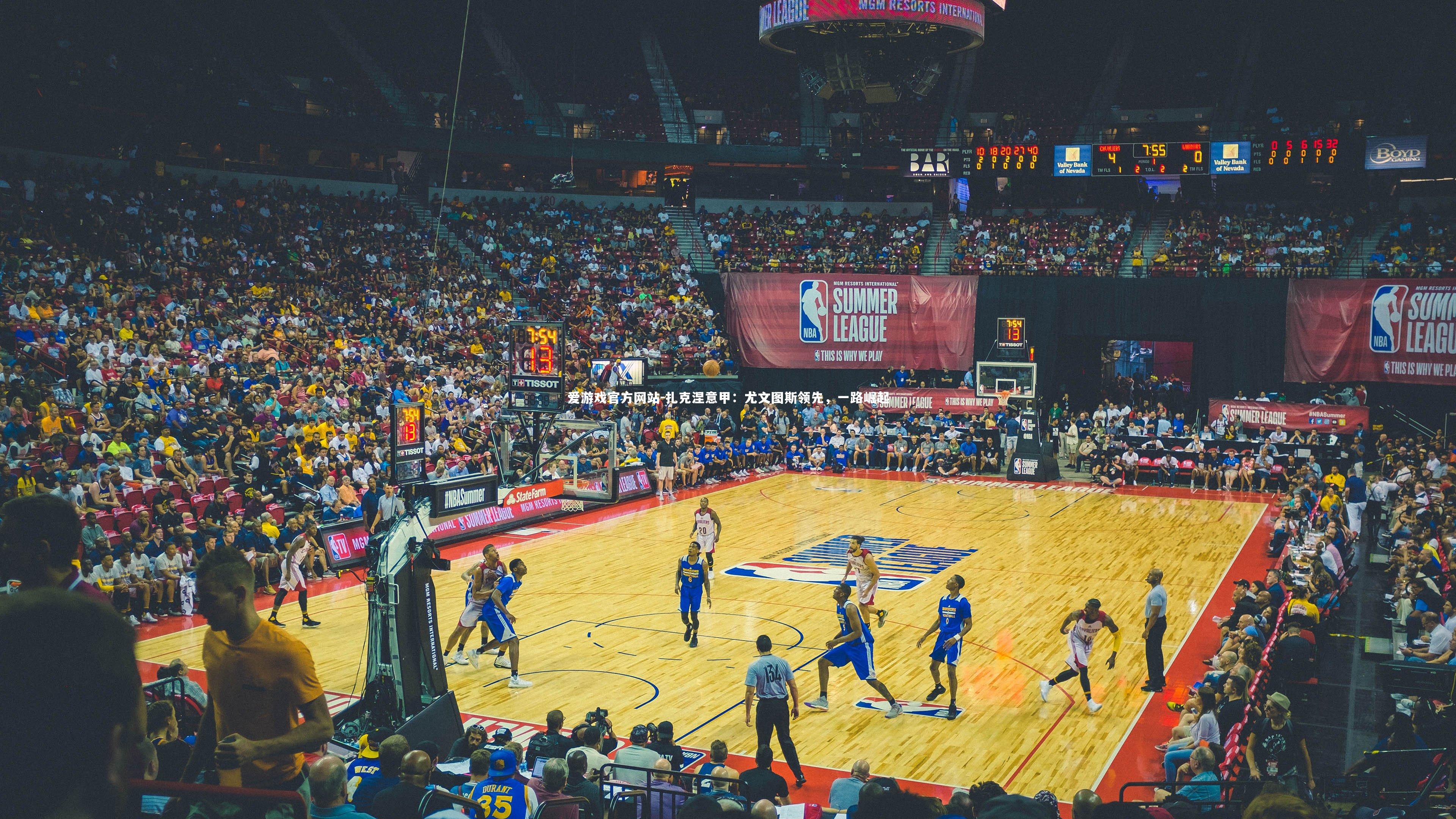 爱游戏官方网站-扎克涅意甲：尤文图斯领先，一路崛起