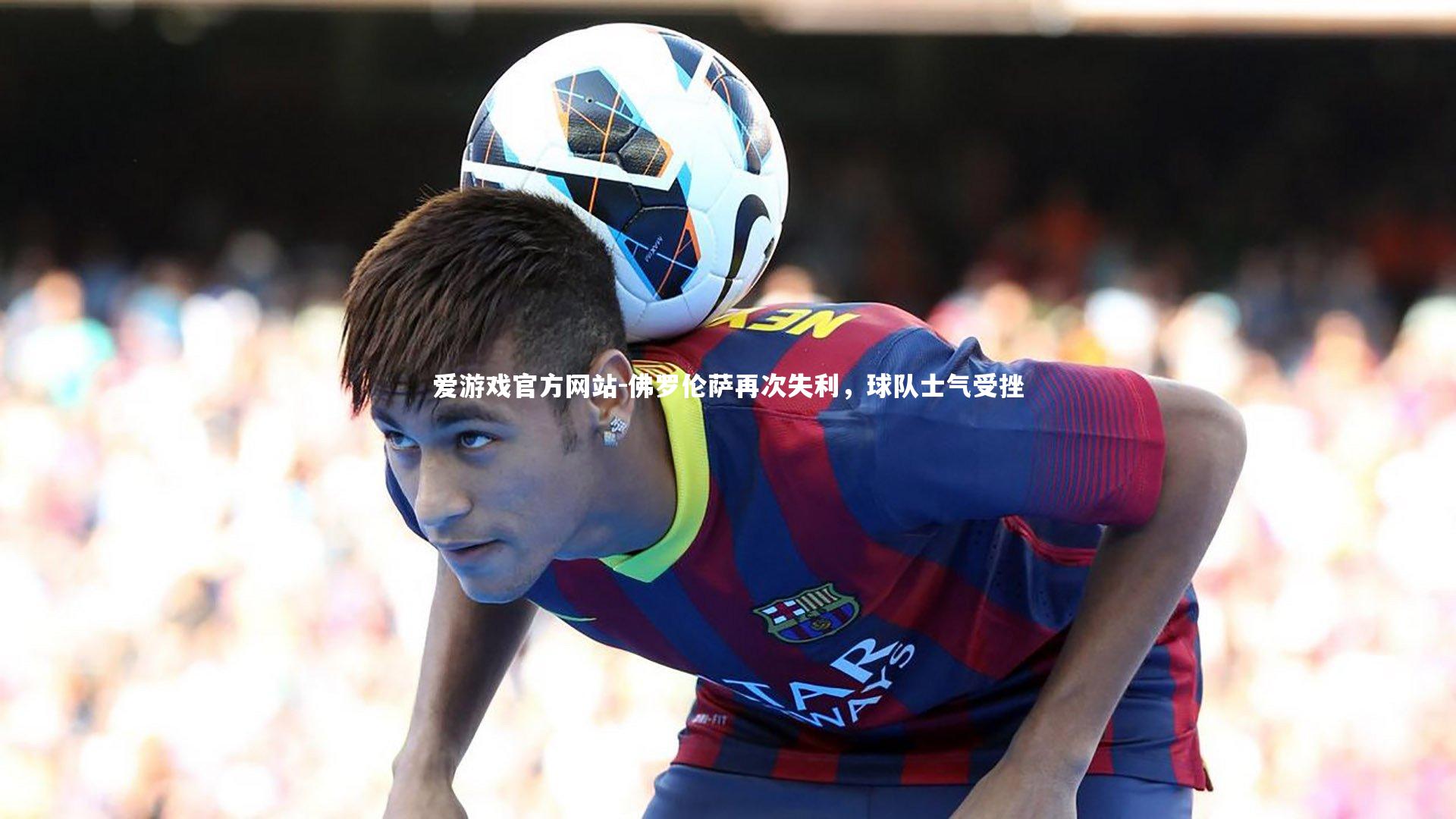 佛罗伦萨再次失利，球队士气受挫