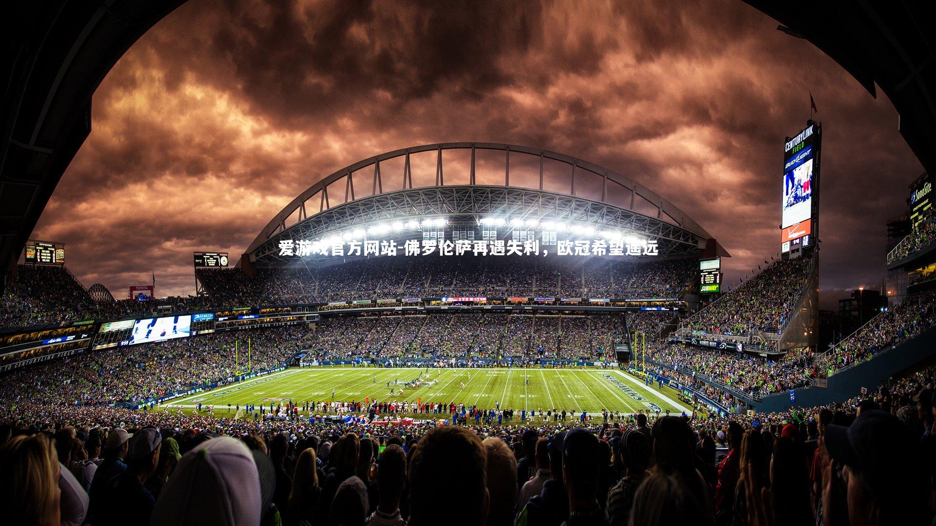 爱游戏官方网站-佛罗伦萨再遇失利，欧冠希望遥远