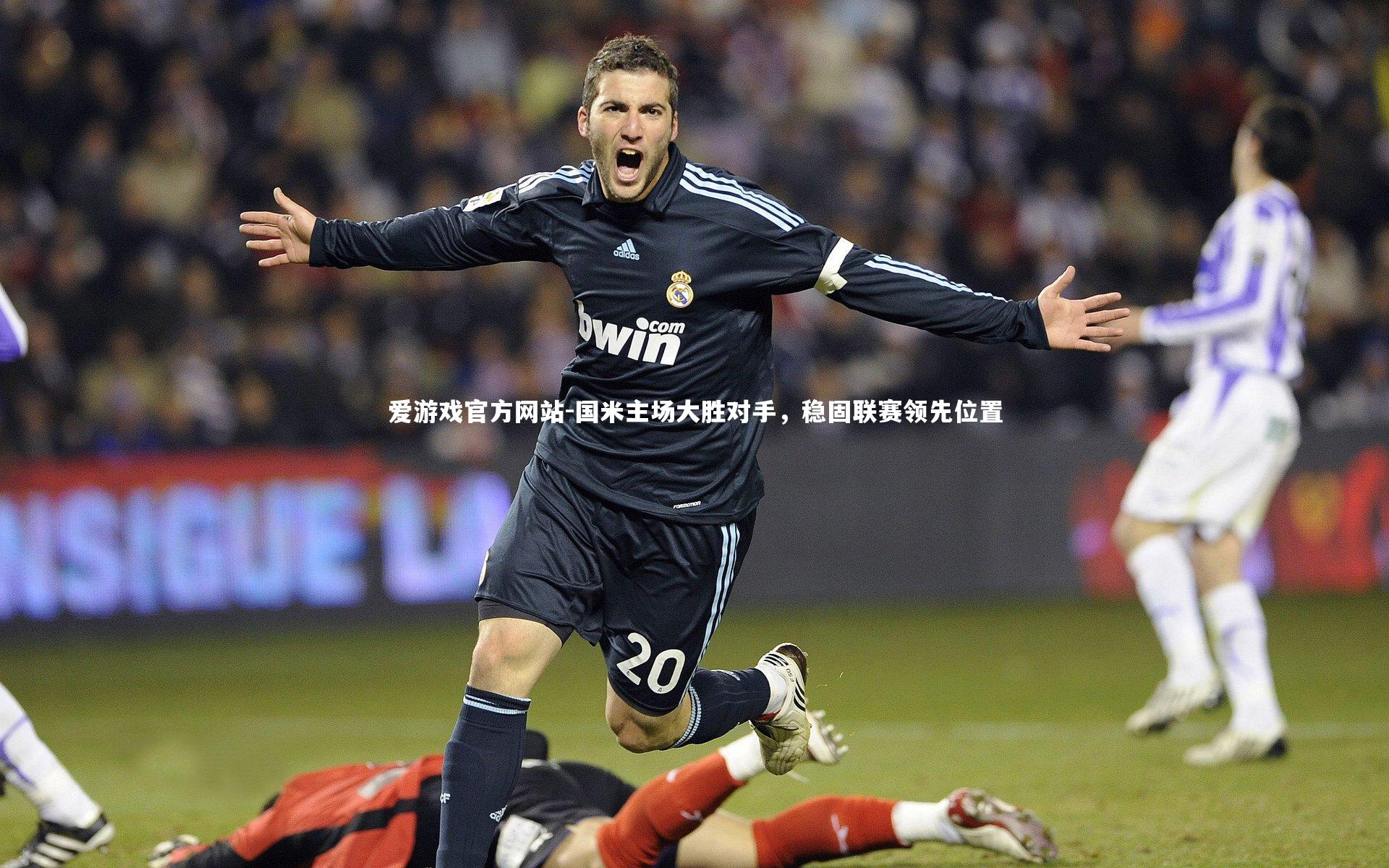 爱游戏官方网站-国米主场大胜对手，稳固联赛领先位置