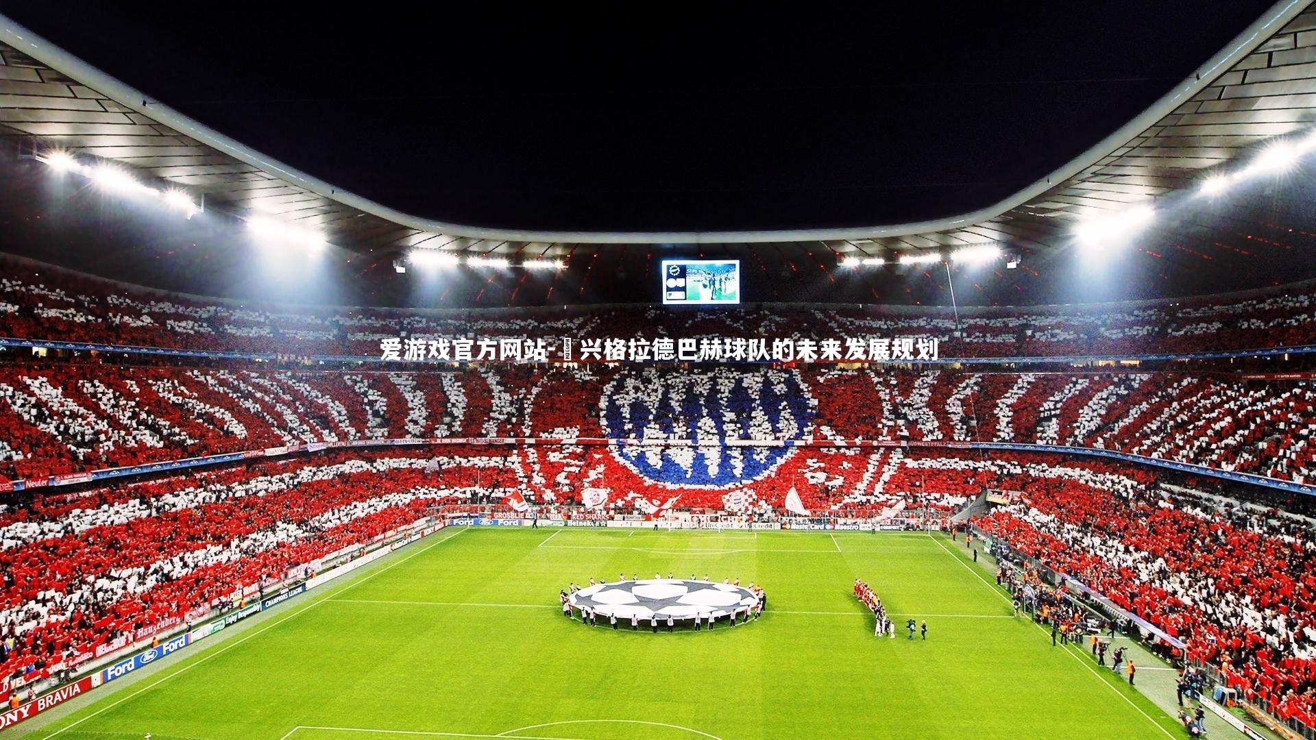 門兴格拉德巴赫球队的未来发展规划