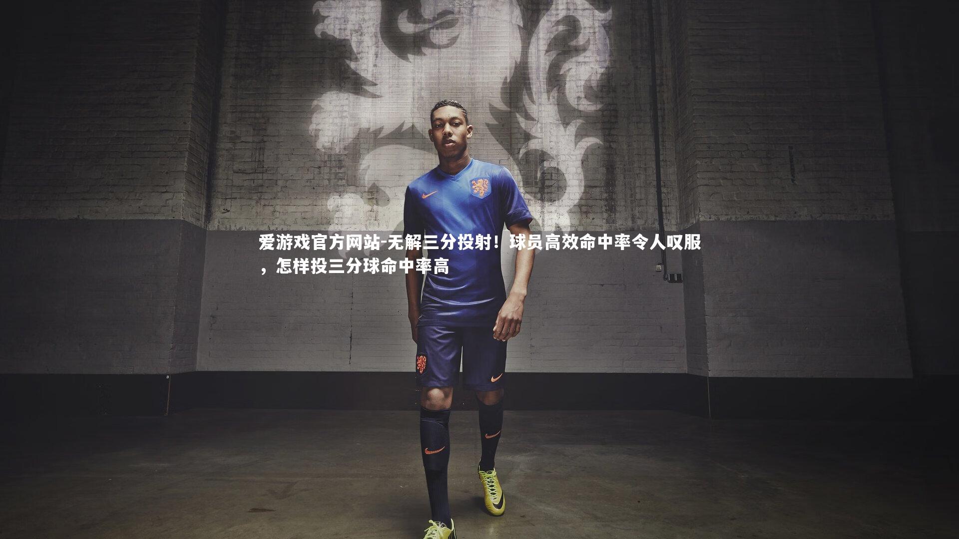 无解三分投射！球员高效命中率令人叹服，怎样投三分球命中率高