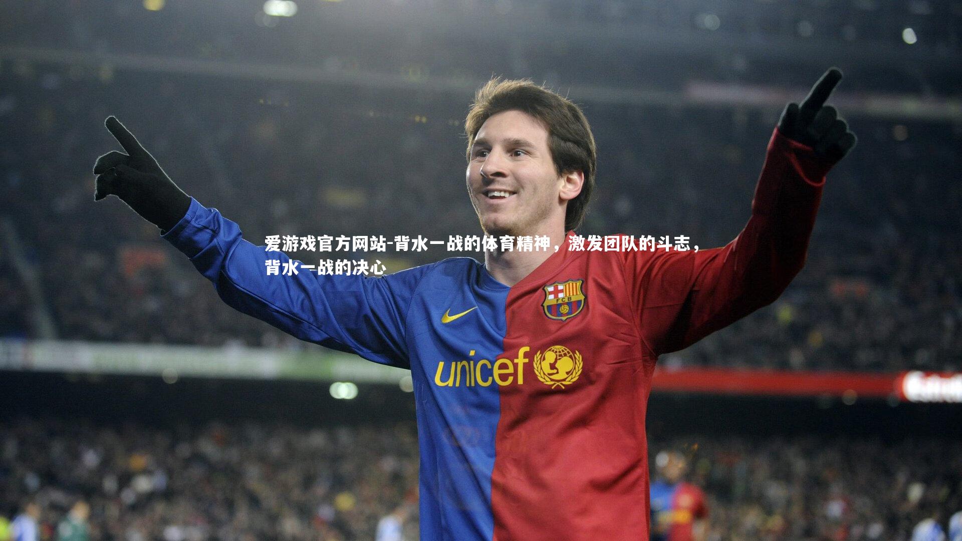 背水一战的体育精神，激发团队的斗志，背水一战的决心