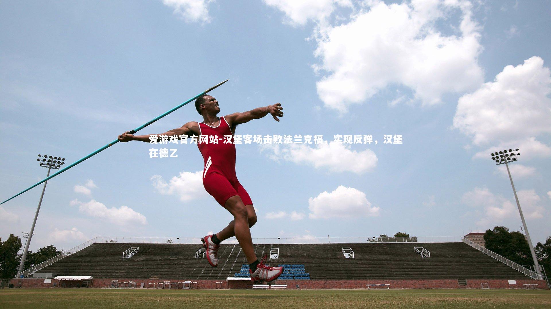 爱游戏官方网站-汉堡客场击败法兰克福，实现反弹，汉堡在德乙