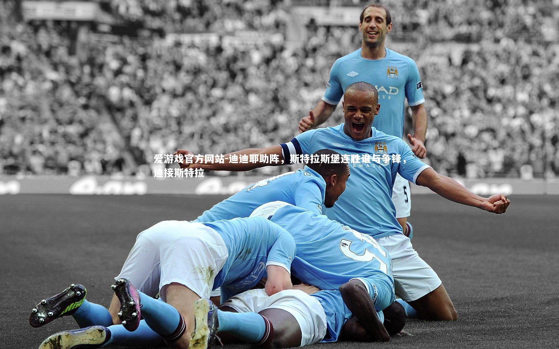 迪迪耶助阵，斯特拉斯堡连胜谁与争锋，迪接斯特拉