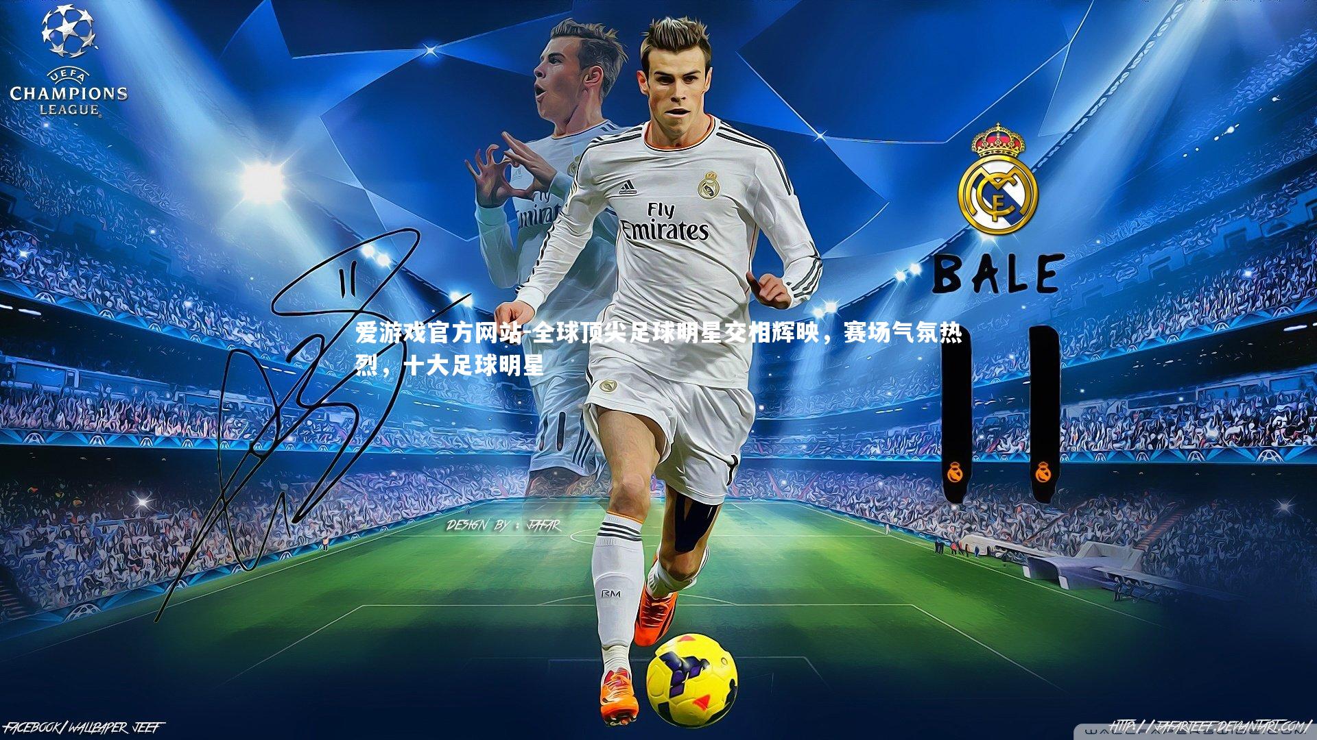 爱游戏官方网站-全球顶尖足球明星交相辉映，赛场气氛热烈，十大足球明星