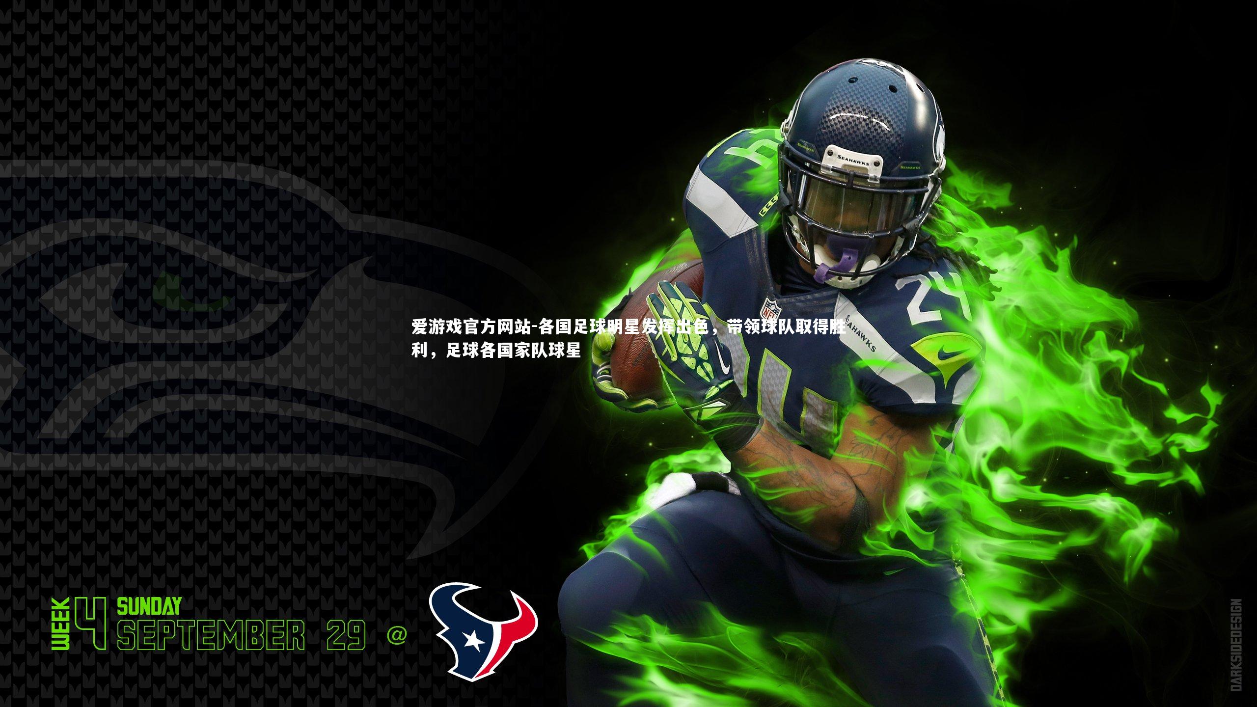 爱游戏官方网站-各国足球明星发挥出色，带领球队取得胜利，足球各国家队球星