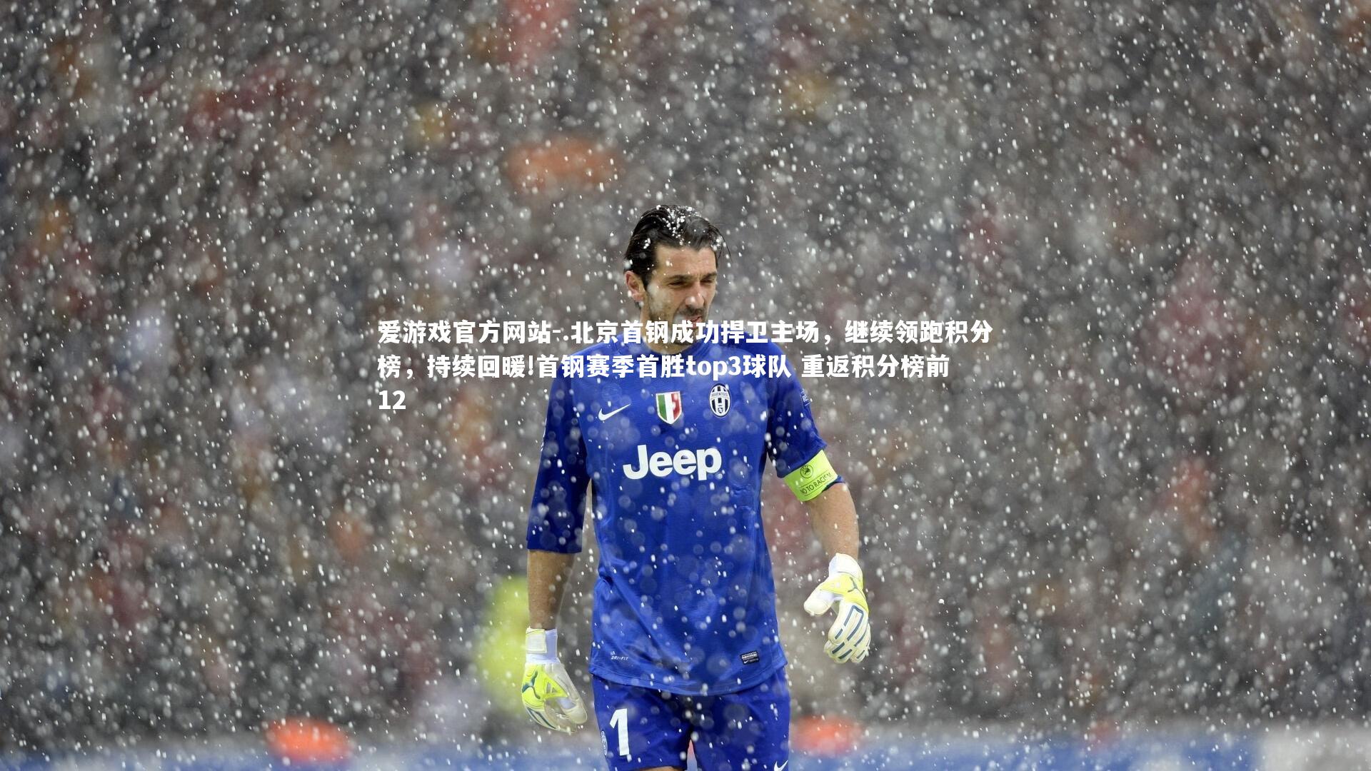 .北京首钢成功捍卫主场，继续领跑积分榜，持续回暖!首钢赛季首胜top3球队 重返积分榜前12