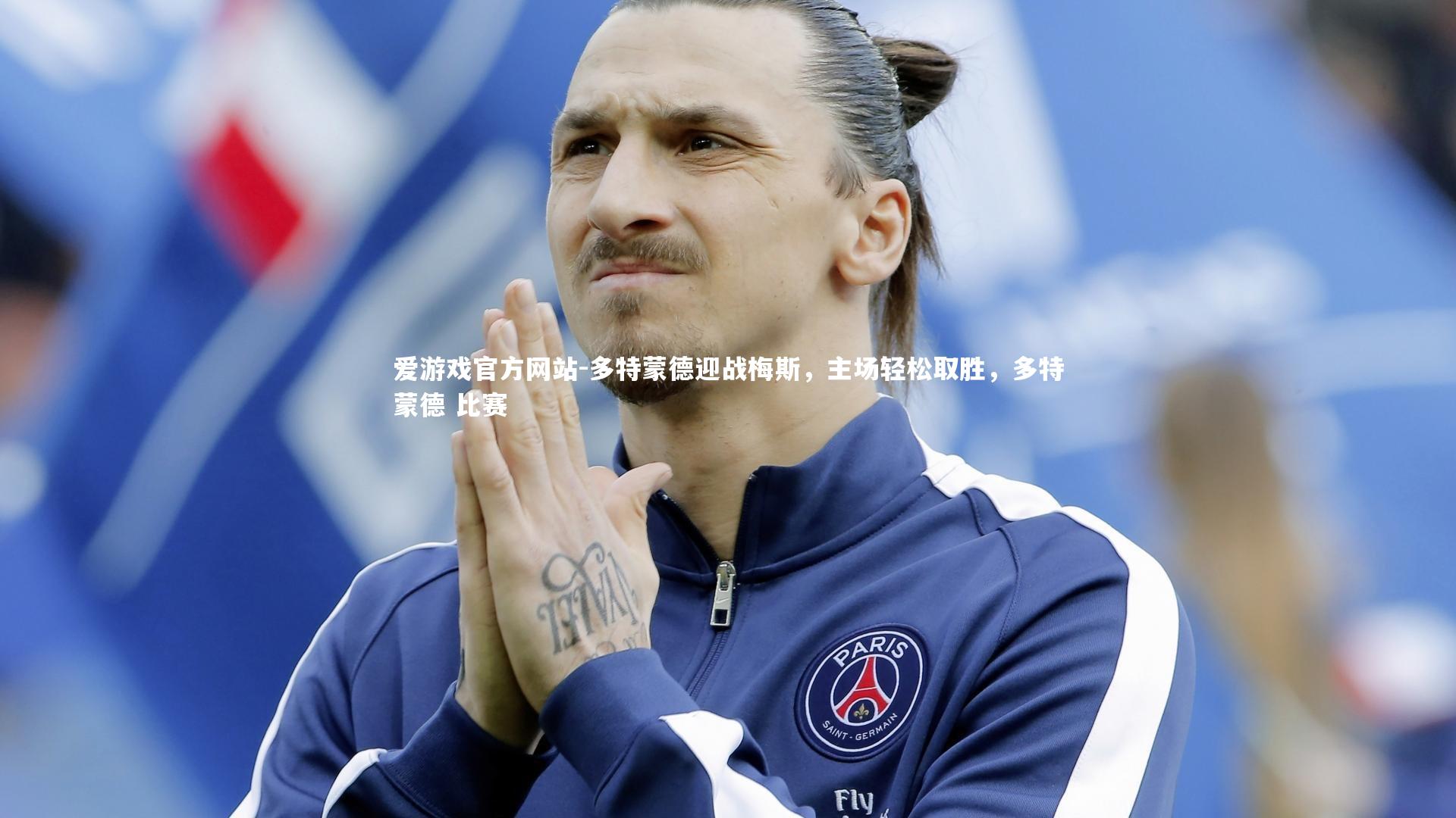 爱游戏官方网站-多特蒙德迎战梅斯，主场轻松取胜，多特蒙德 比赛