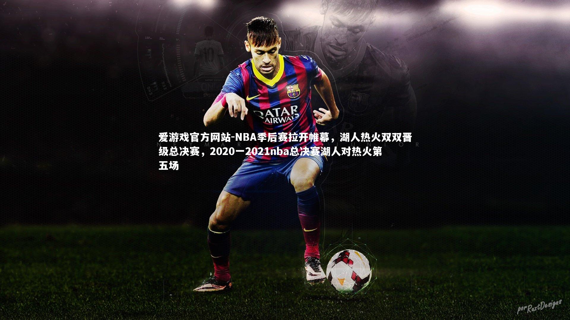 NBA季后赛拉开帷幕，湖人热火双双晋级总决赛，2020一2021nba总决赛湖人对热火第五场