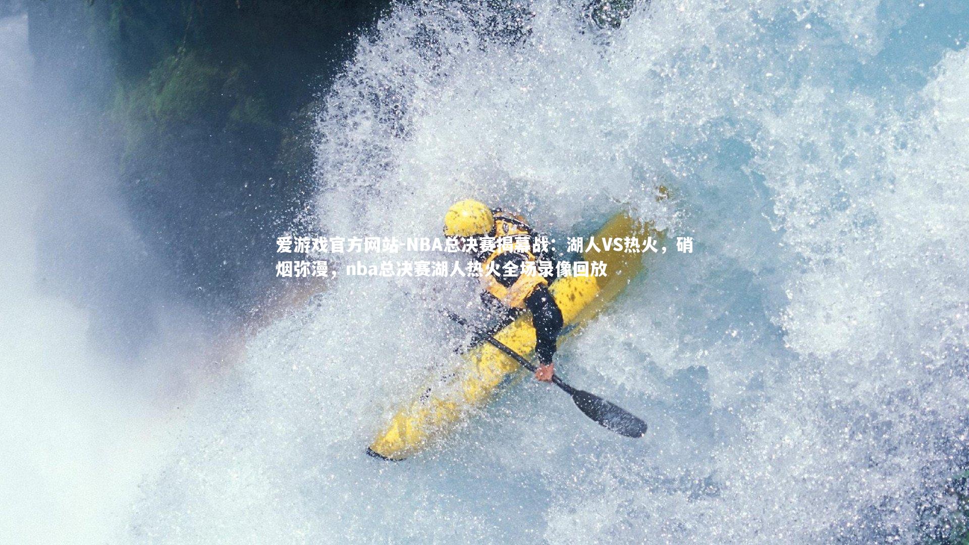 NBA总决赛揭幕战：湖人VS热火，硝烟弥漫，nba总决赛湖人热火全场录像回放