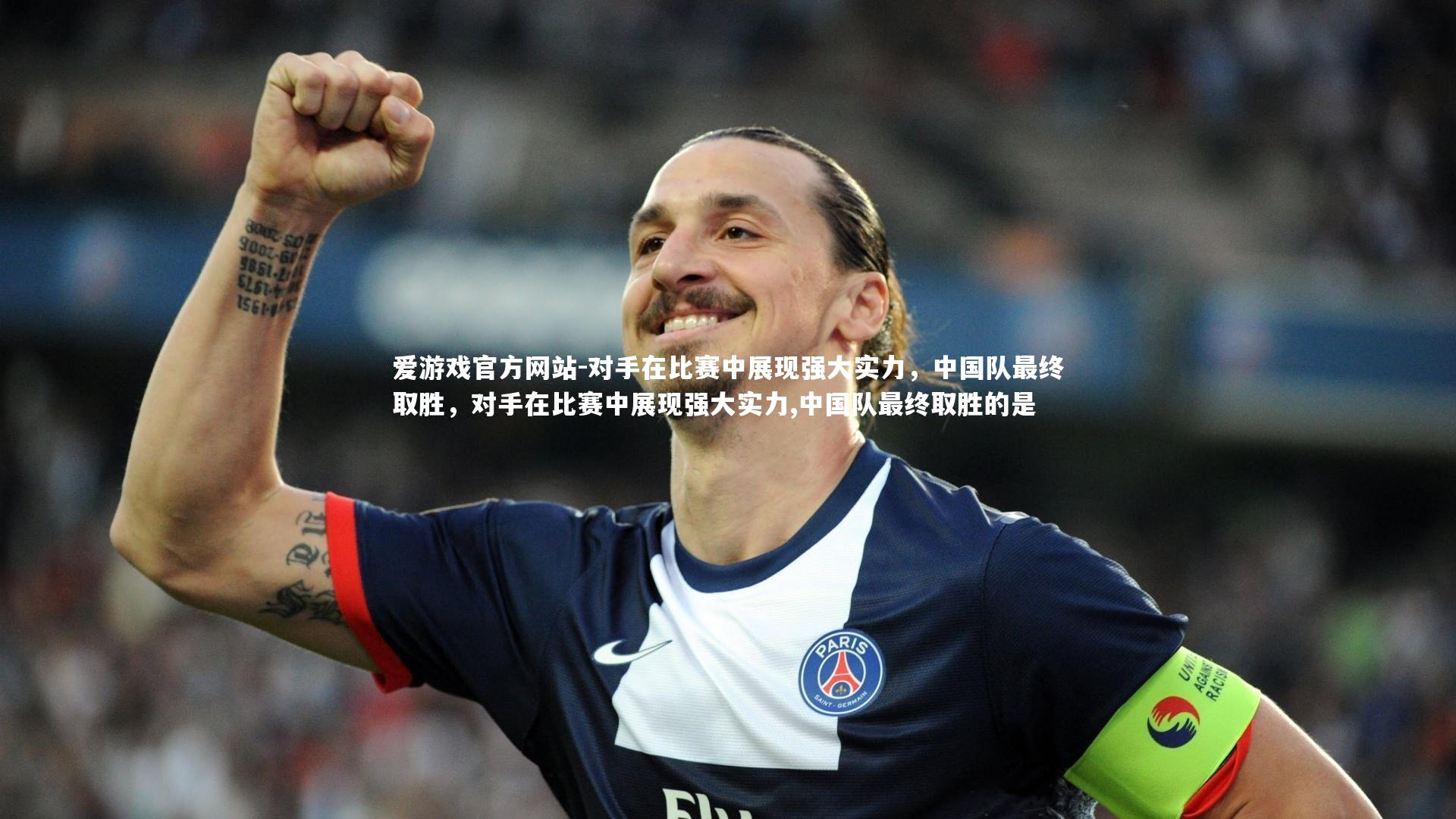 爱游戏官方网站-对手在比赛中展现强大实力，中国队最终取胜，对手在比赛中展现强大实力,中国队最终取胜的是