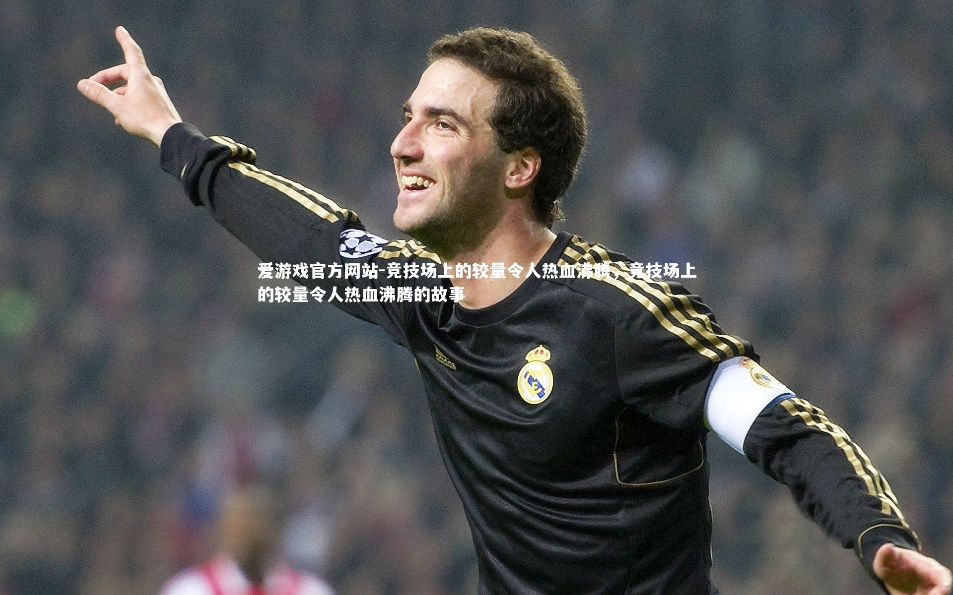 竞技场上的较量令人热血沸腾，竞技场上的较量令人热血沸腾的故事