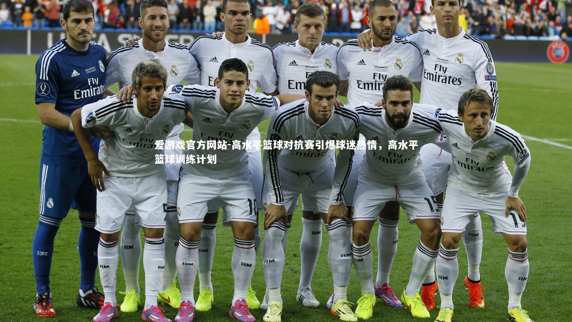爱游戏官方网站-高水平篮球对抗赛引爆球迷热情，高水平篮球训练计划