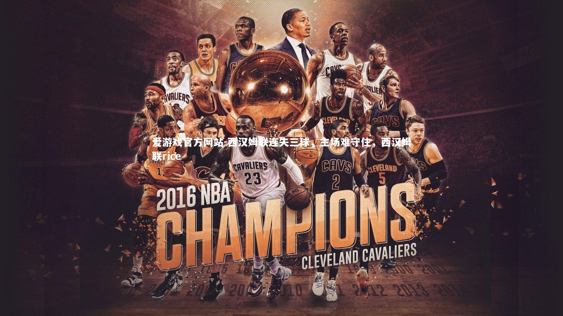 爱游戏官方网站-西汉姆联连失三球，主场难守住，西汉姆联rice