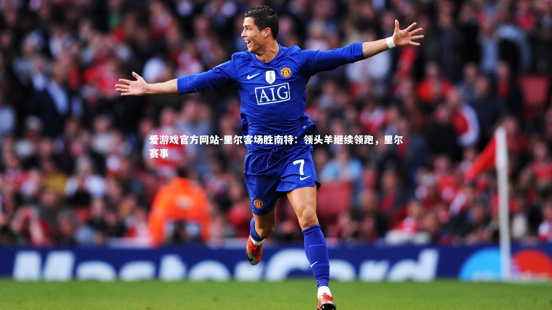 爱游戏官方网站-里尔客场胜南特：领头羊继续领跑，里尔赛事