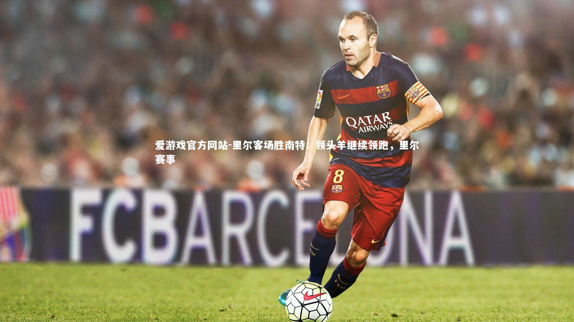 里尔客场胜南特：领头羊继续领跑，里尔赛事