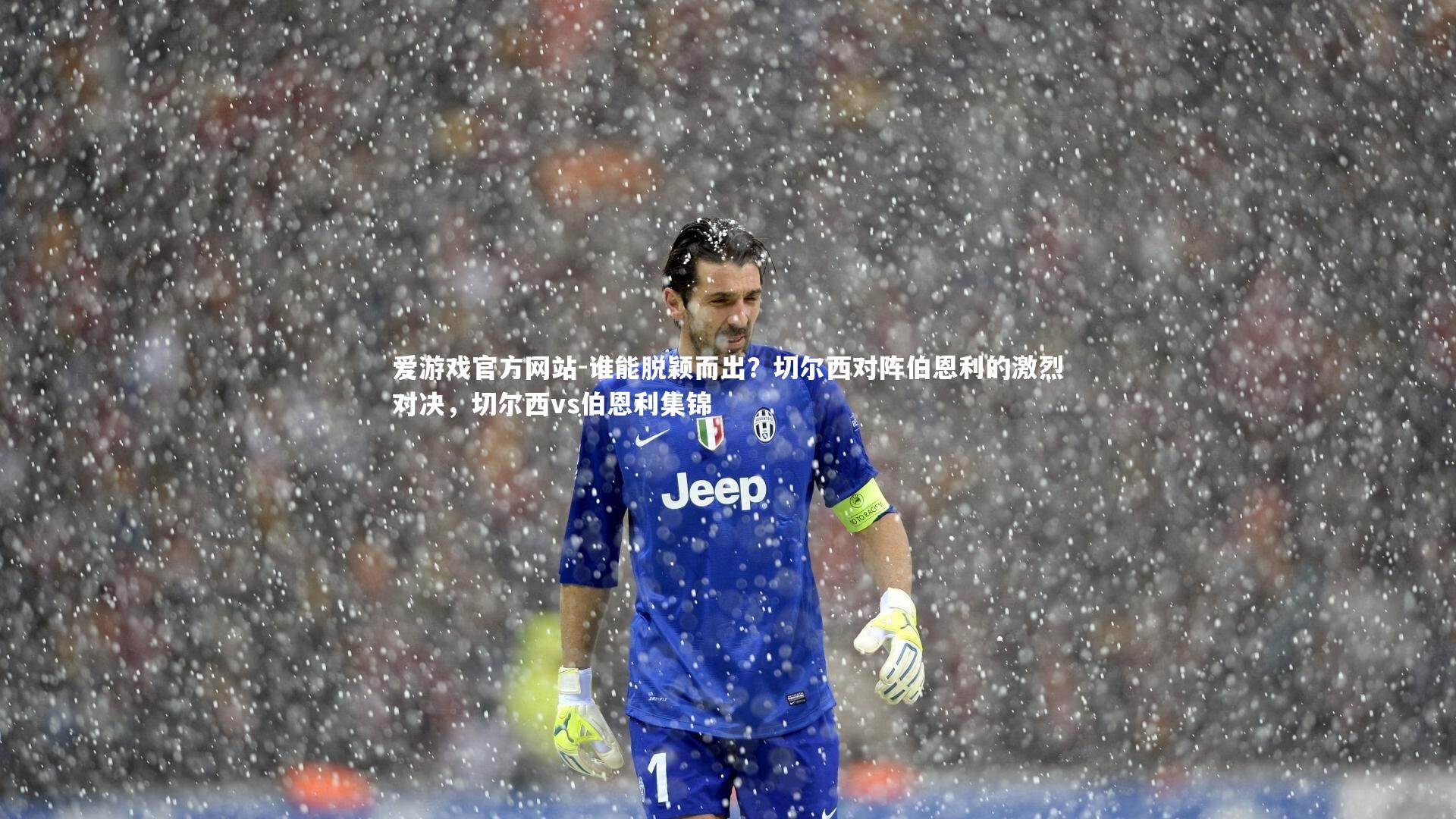 爱游戏官方网站-谁能脱颖而出？切尔西对阵伯恩利的激烈对决，切尔西vs伯恩利集锦