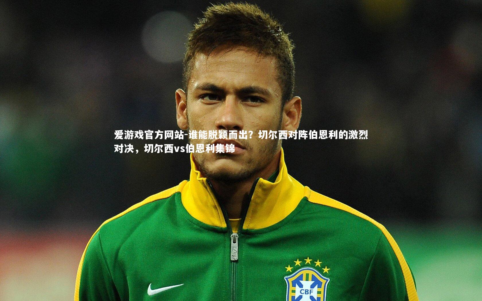 谁能脱颖而出？切尔西对阵伯恩利的激烈对决，切尔西vs伯恩利集锦