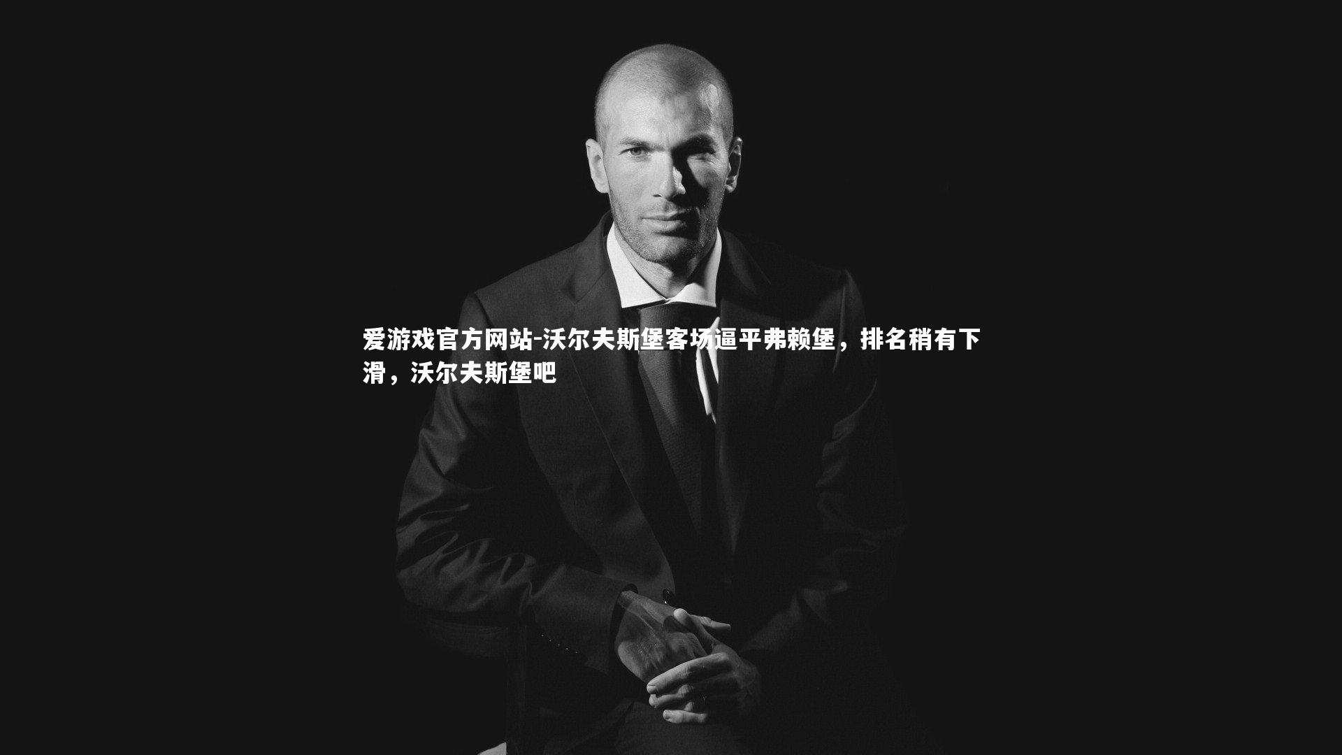 沃尔夫斯堡客场逼平弗赖堡，排名稍有下滑，沃尔夫斯堡吧