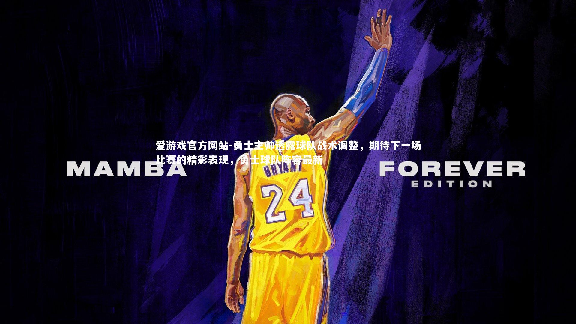 勇士主帅透露球队战术调整，期待下一场比赛的精彩表现，勇士球队阵容最新