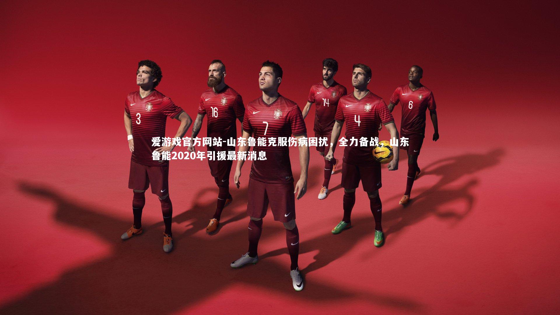 山东鲁能克服伤病困扰，全力备战，山东鲁能2020年引援最新消息