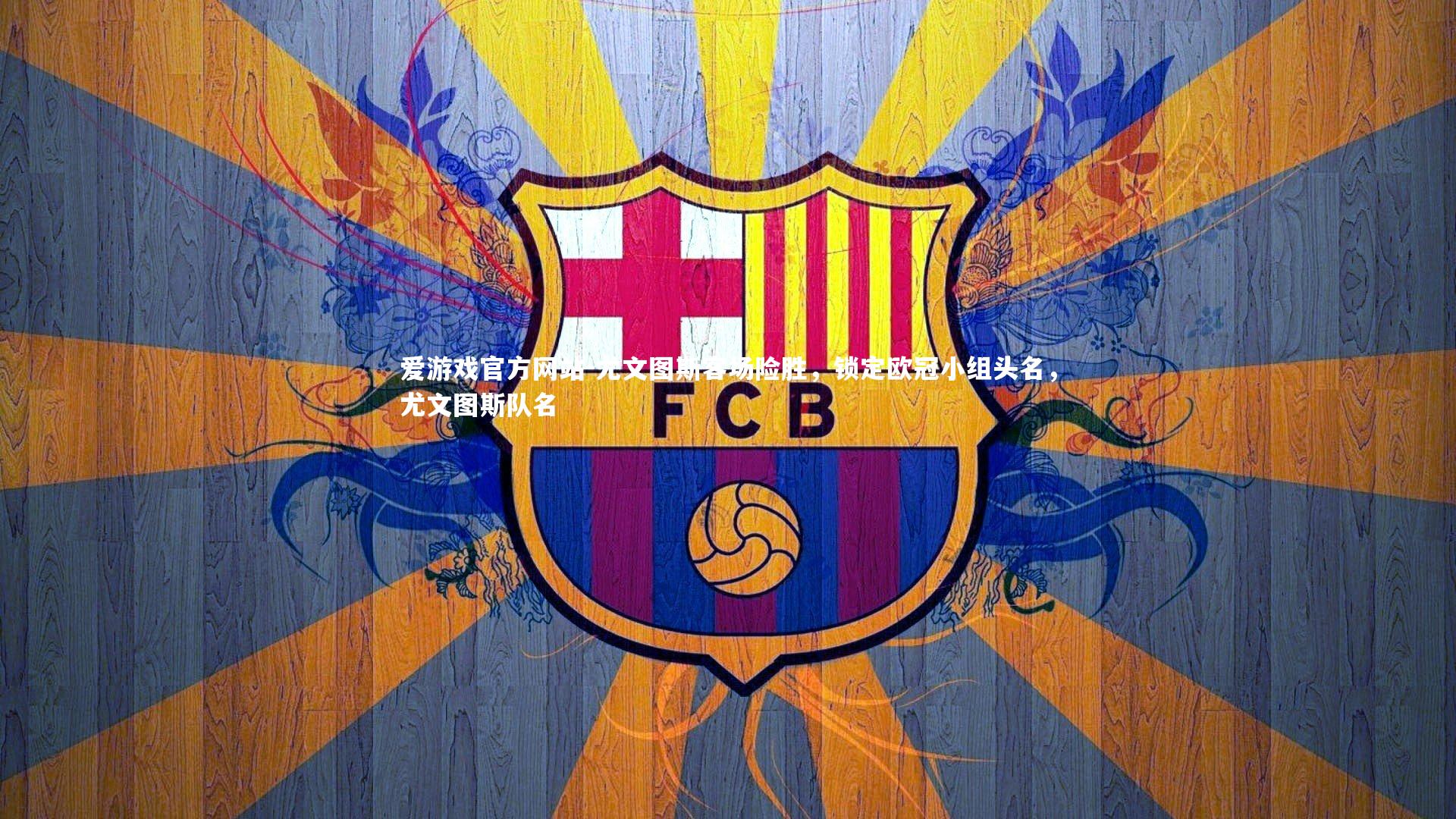 爱游戏官方网站-尤文图斯客场险胜，锁定欧冠小组头名，尤文图斯队名