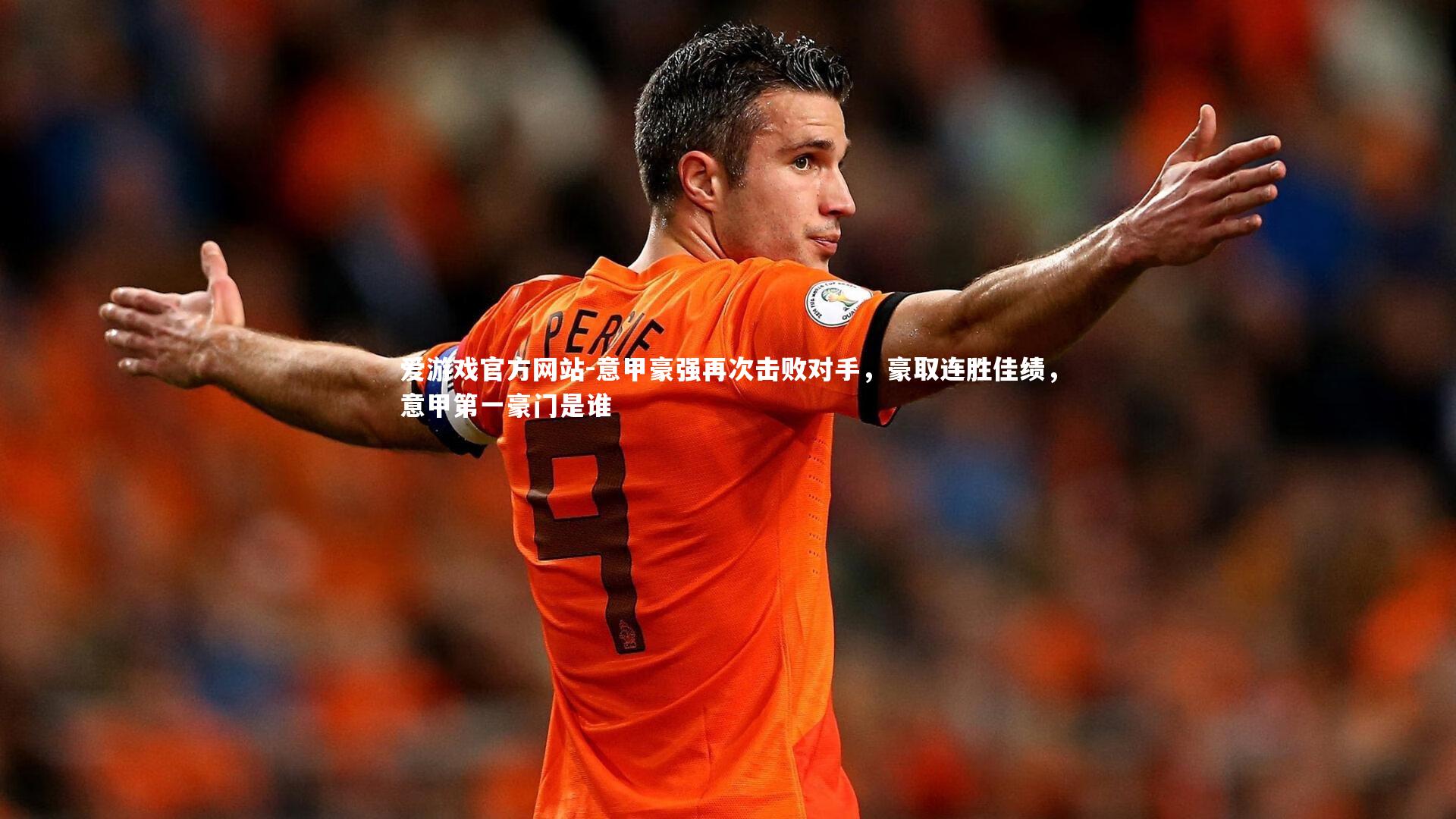 爱游戏官方网站-意甲豪强再次击败对手，豪取连胜佳绩，意甲第一豪门是谁