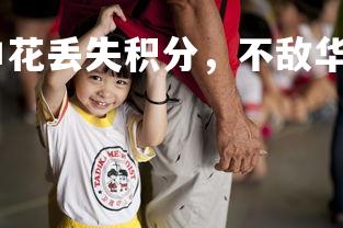 爱游戏官方网站-申花丢失积分，不敌华夏幸福，申花积分榜