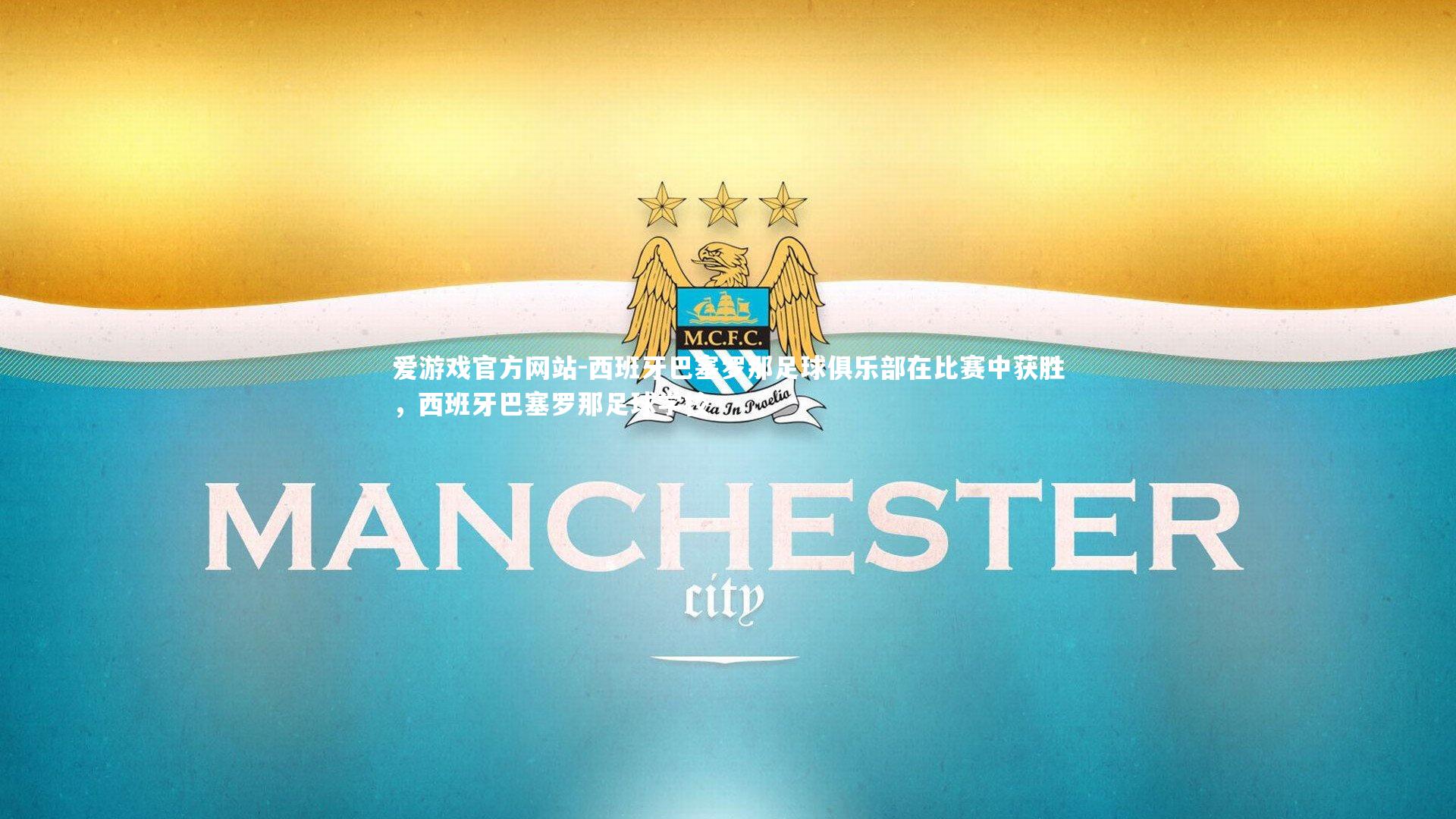 爱游戏官方网站-西班牙巴塞罗那足球俱乐部在比赛中获胜，西班牙巴塞罗那足球学校