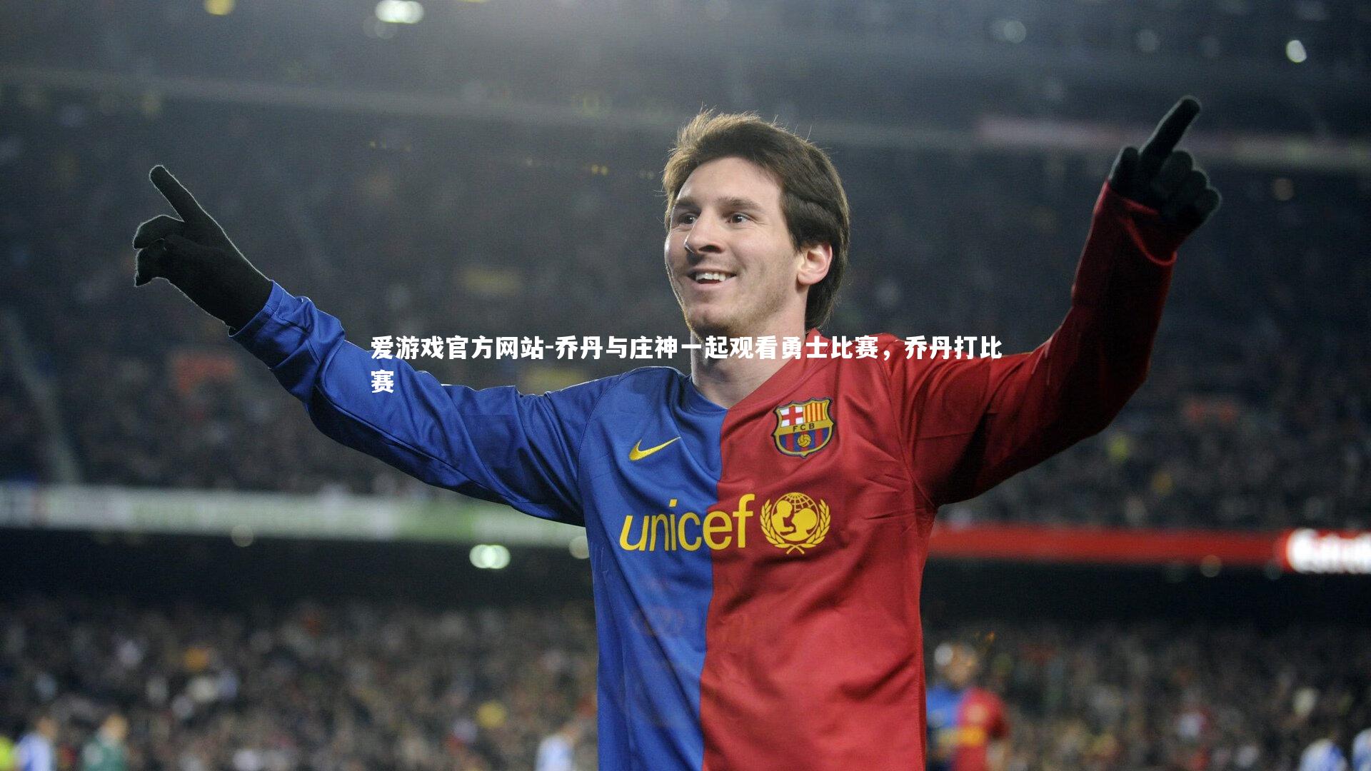 乔丹与庄神一起观看勇士比赛，乔丹打比赛