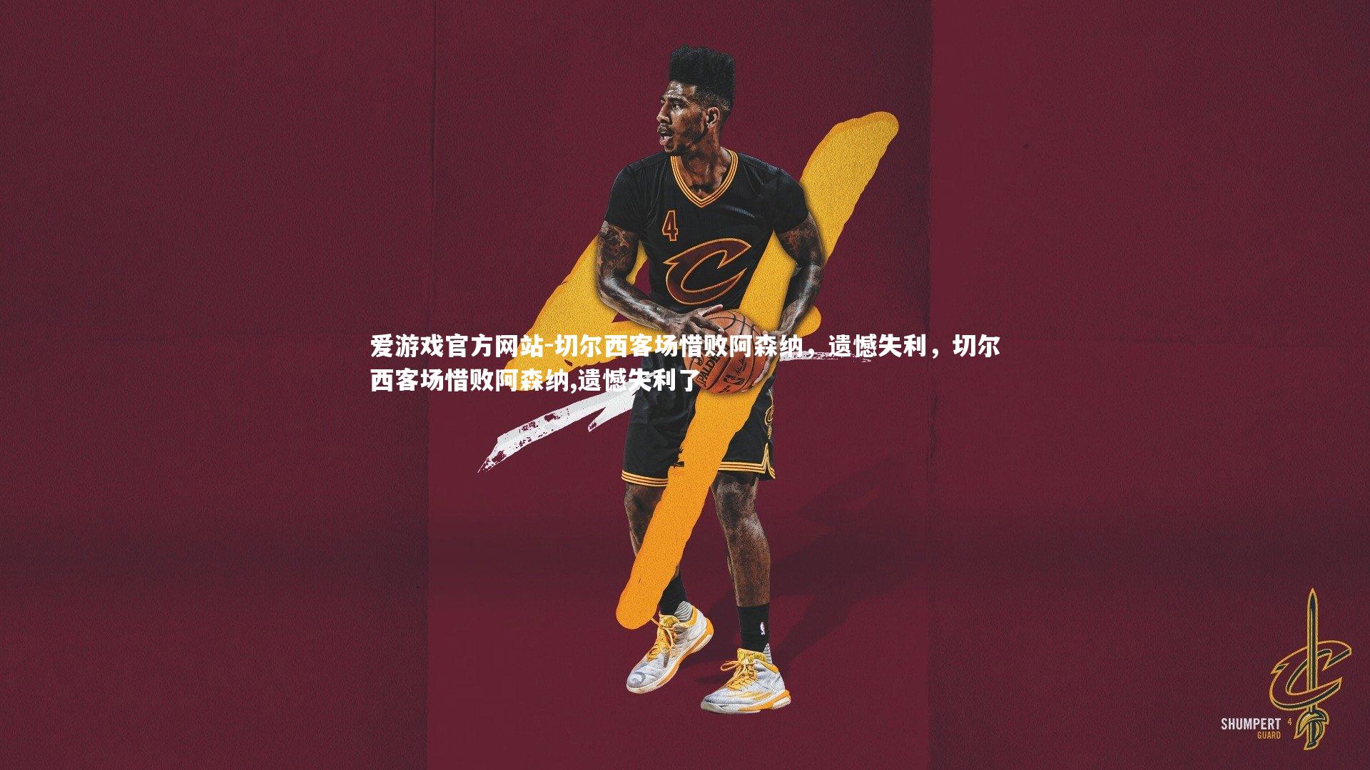 爱游戏官方网站-切尔西客场惜败阿森纳，遗憾失利，切尔西客场惜败阿森纳,遗憾失利了