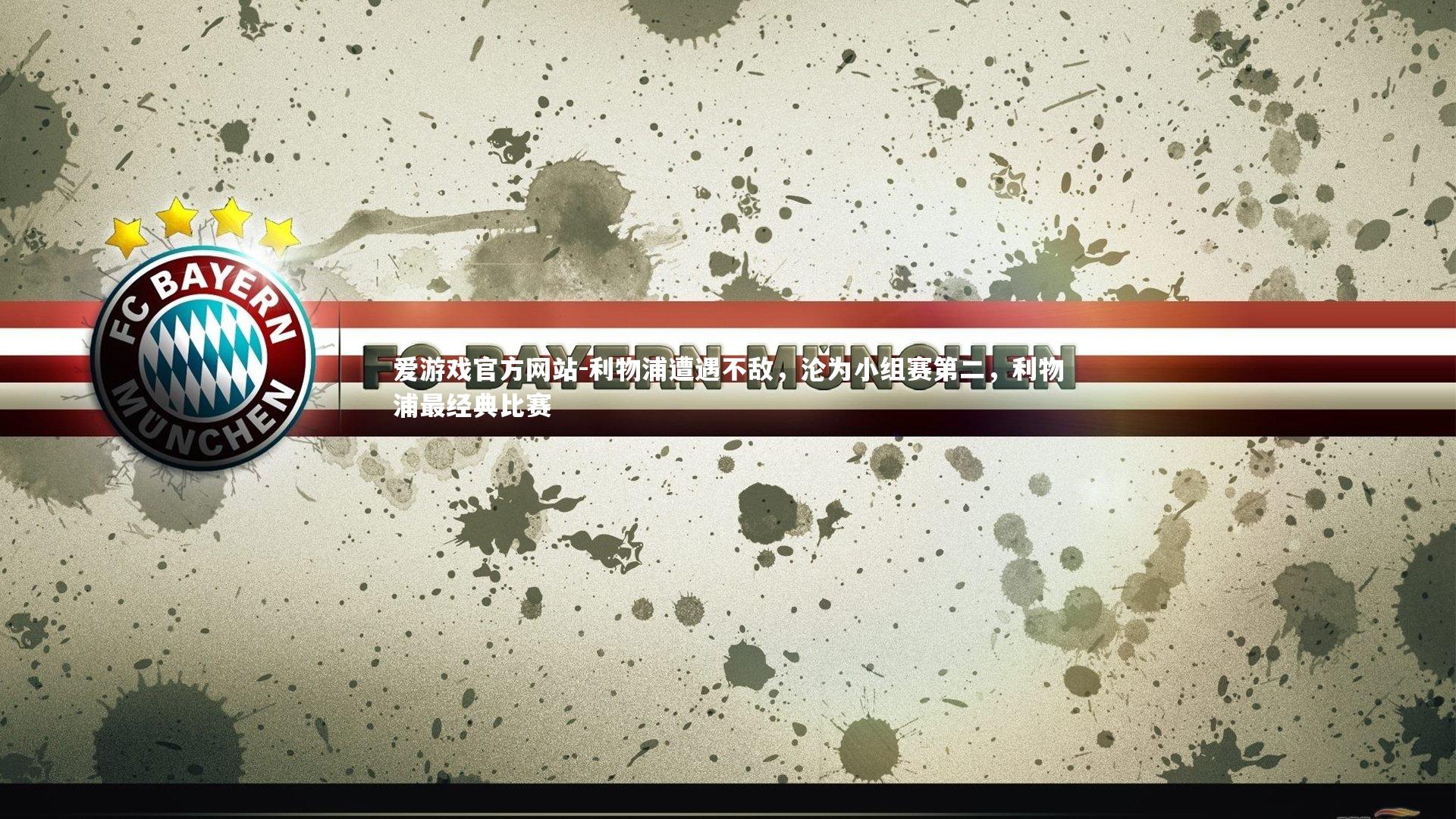 爱游戏官方网站-利物浦遭遇不敌，沦为小组赛第二，利物浦最经典比赛