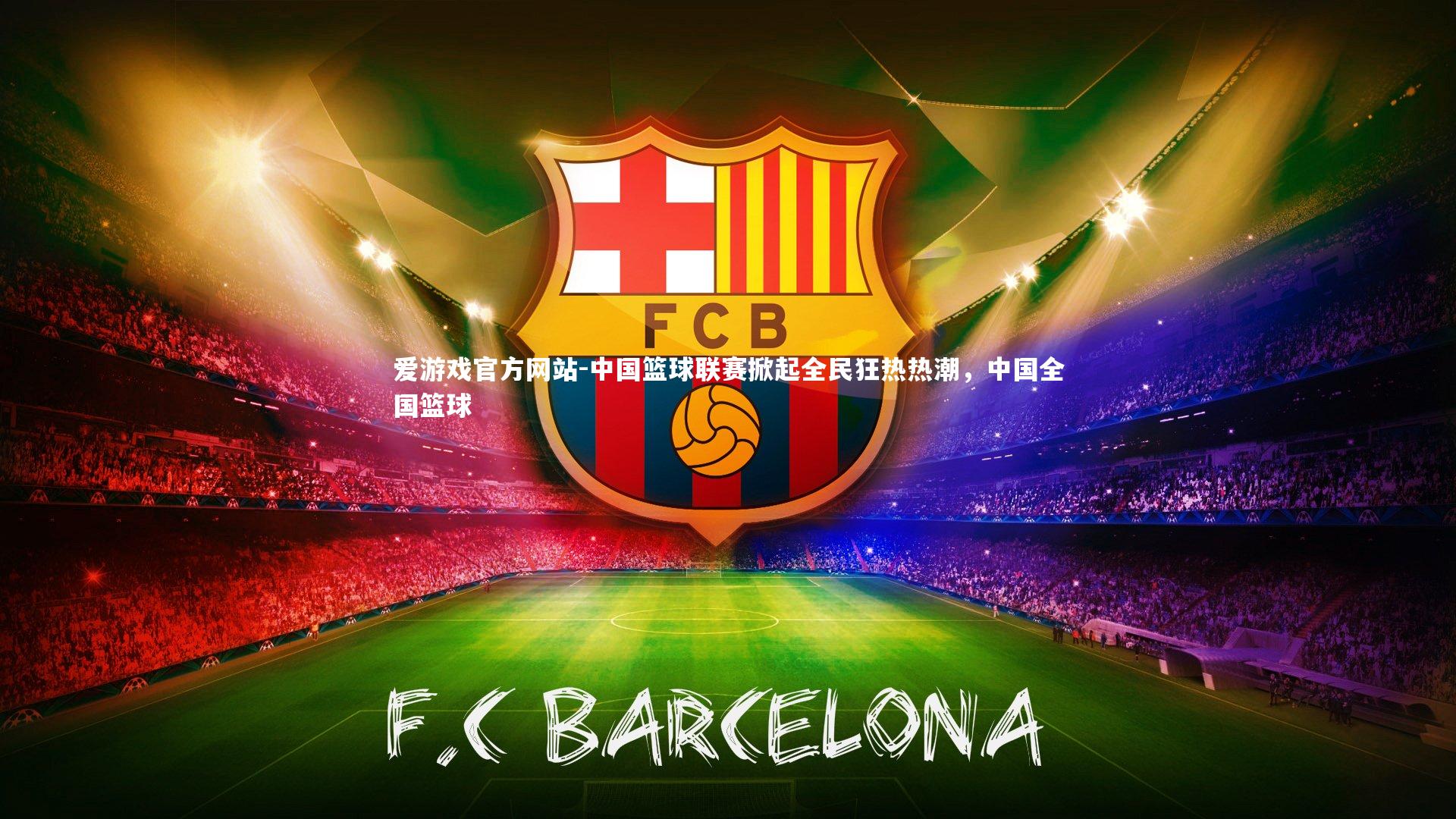 中国篮球联赛掀起全民狂热热潮，中国全国篮球