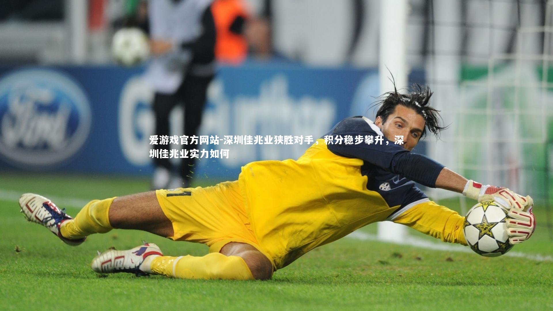 深圳佳兆业狭胜对手，积分稳步攀升，深圳佳兆业实力如何