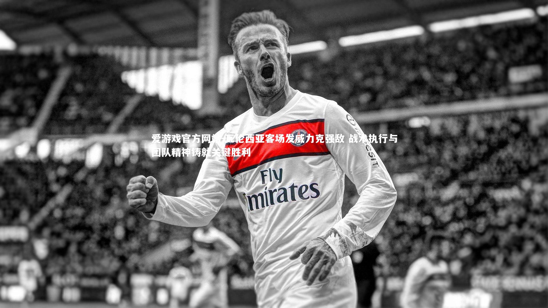 瓦伦西亚客场发威力克强敌 战术执行与团队精神铸就关键胜利