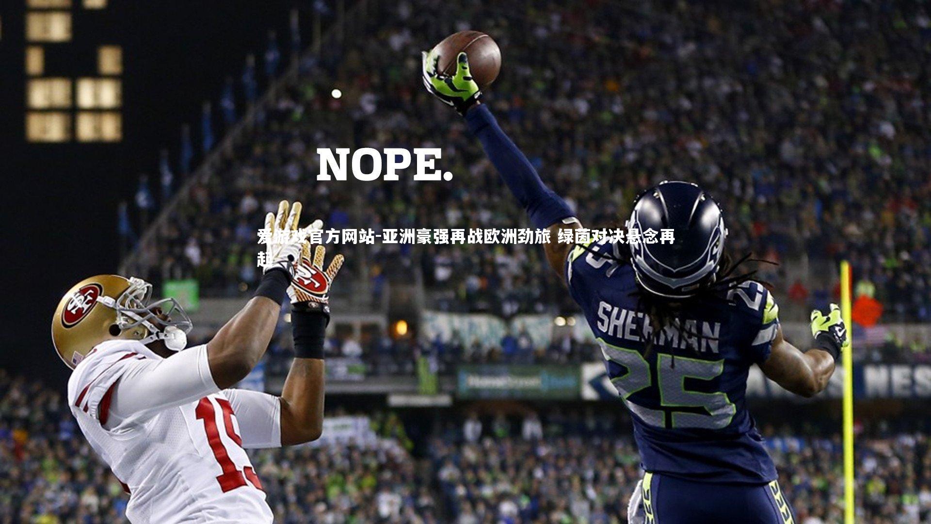 爱游戏官方网站-亚洲豪强再战欧洲劲旅 绿茵对决悬念再起