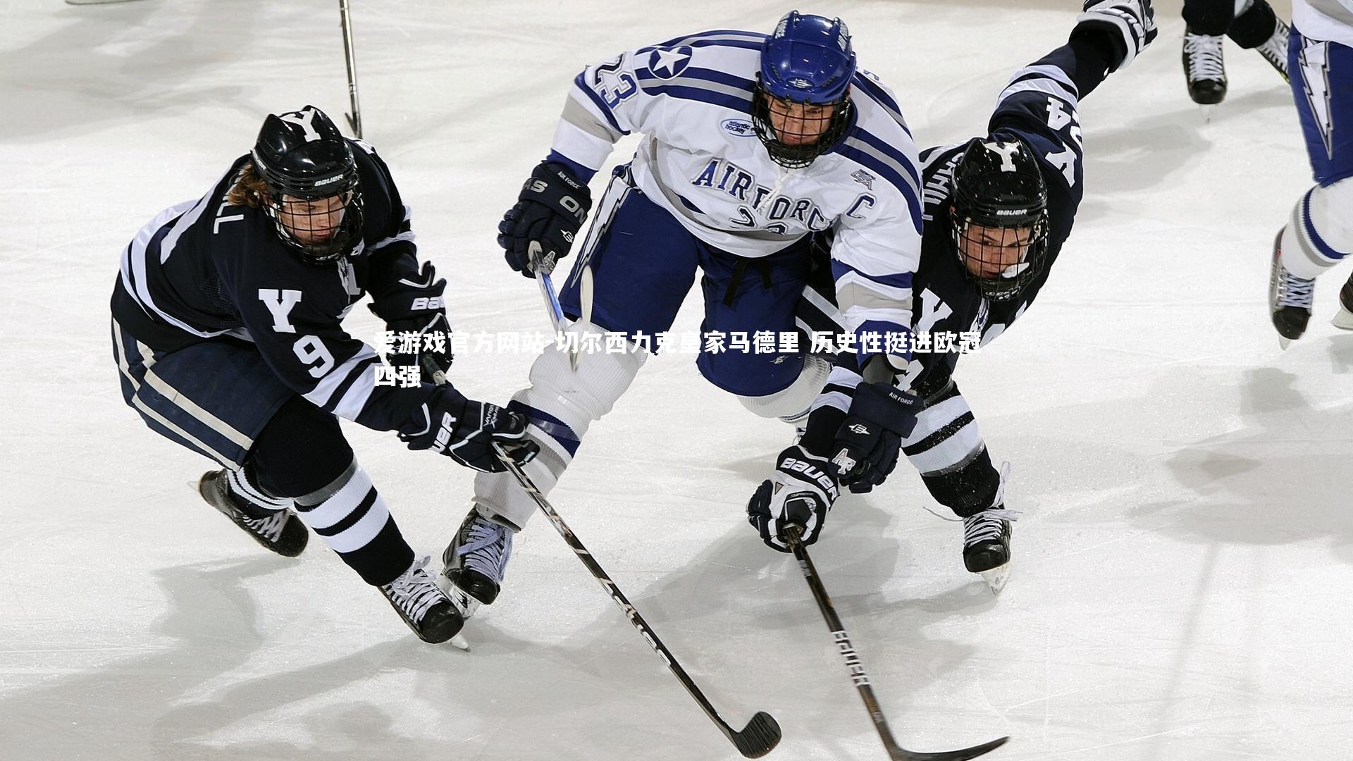 爱游戏官方网站-切尔西力克皇家马德里 历史性挺进欧冠四强