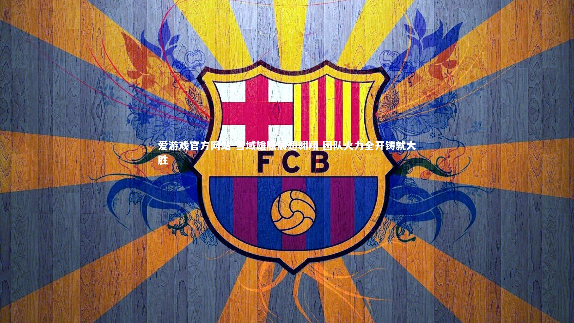 雪域雄鹰展翅翱翔 团队火力全开铸就大胜