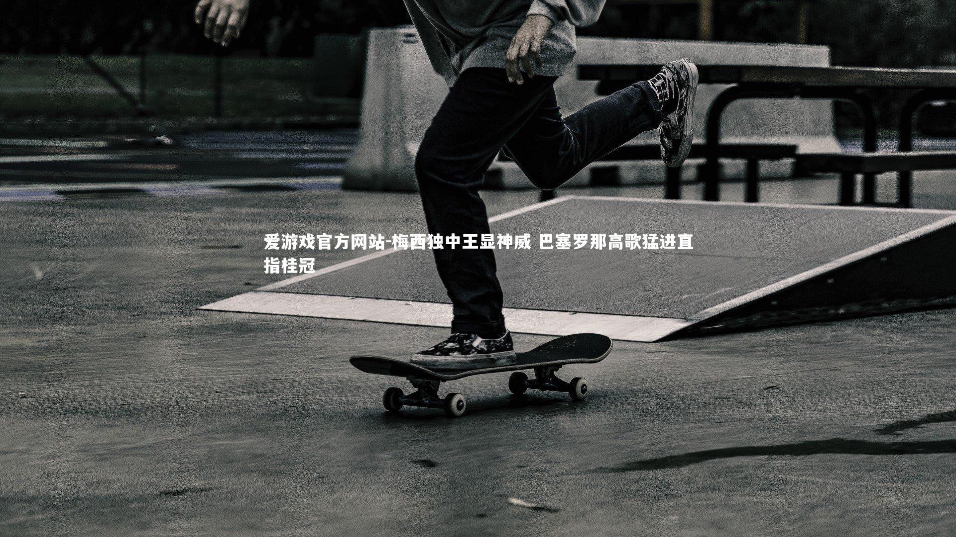 爱游戏官方网站-梅西独中王显神威 巴塞罗那高歌猛进直指桂冠