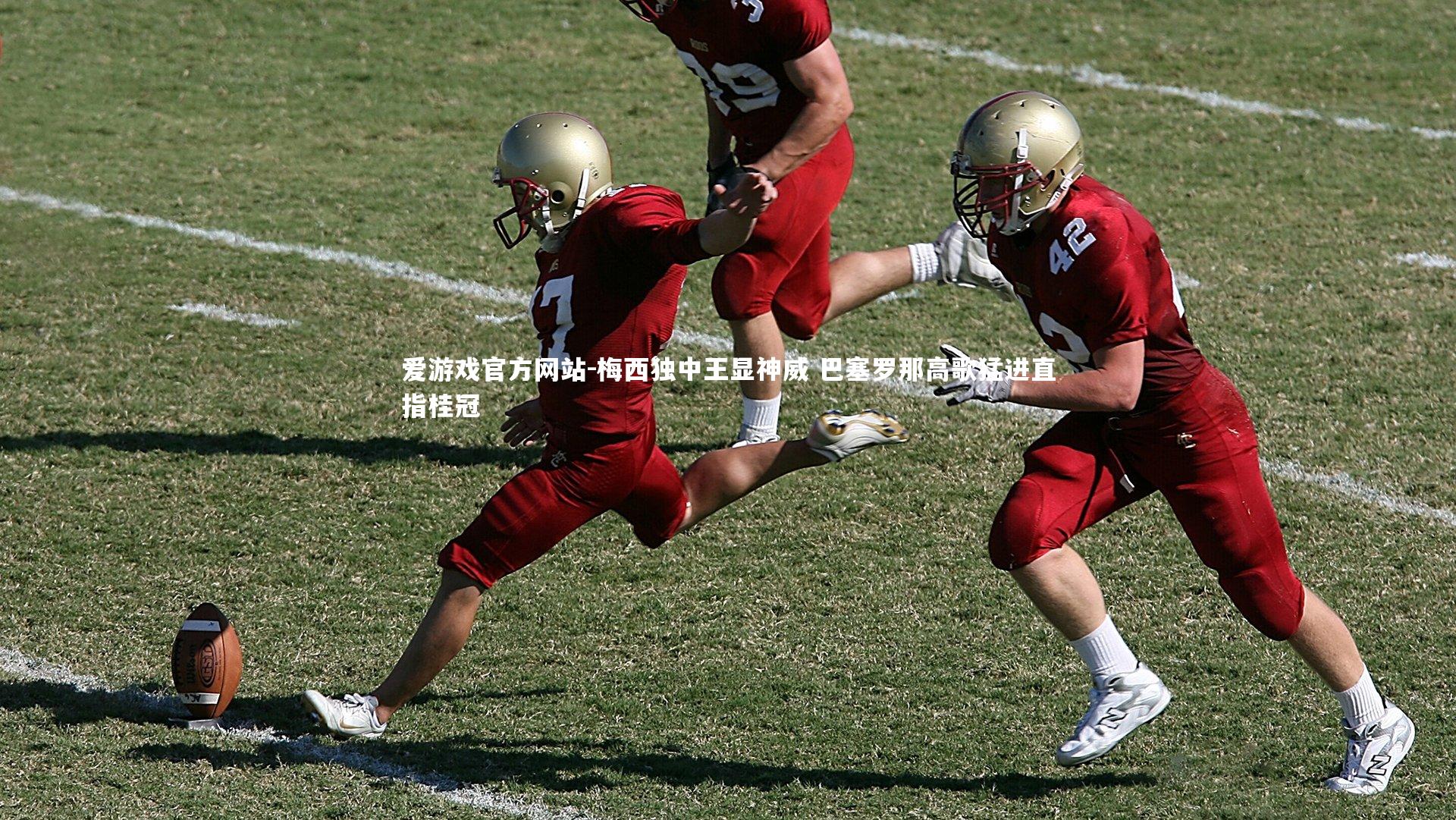 梅西独中王显神威 巴塞罗那高歌猛进直指桂冠