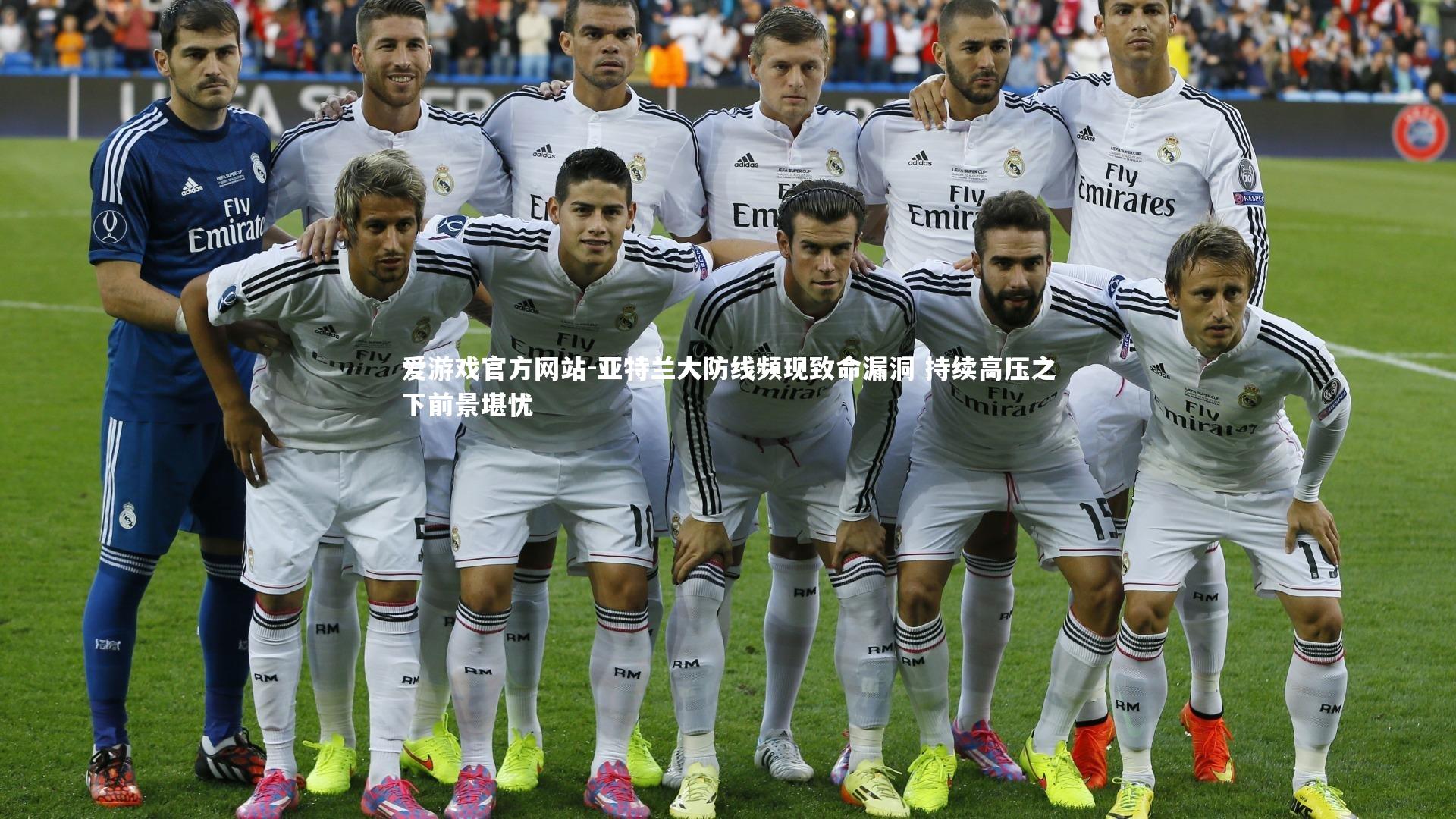 爱游戏官方网站-亚特兰大防线频现致命漏洞 持续高压之下前景堪忧