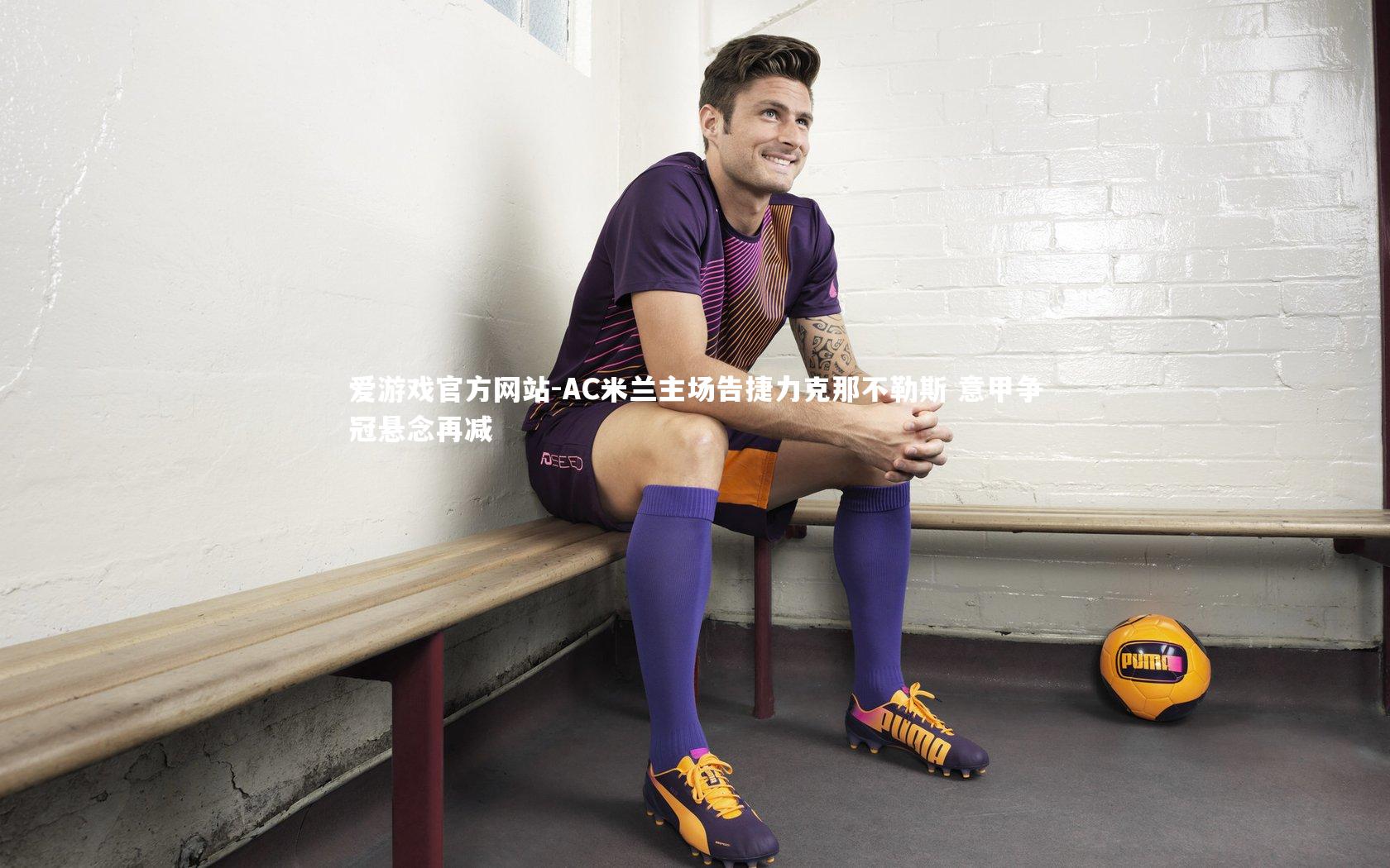 AC米兰主场告捷力克那不勒斯 意甲争冠悬念再减