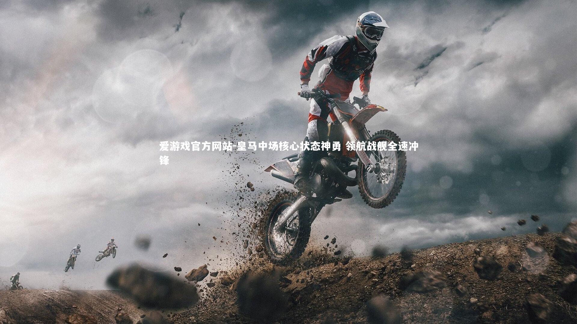 皇马中场核心状态神勇 领航战舰全速冲锋