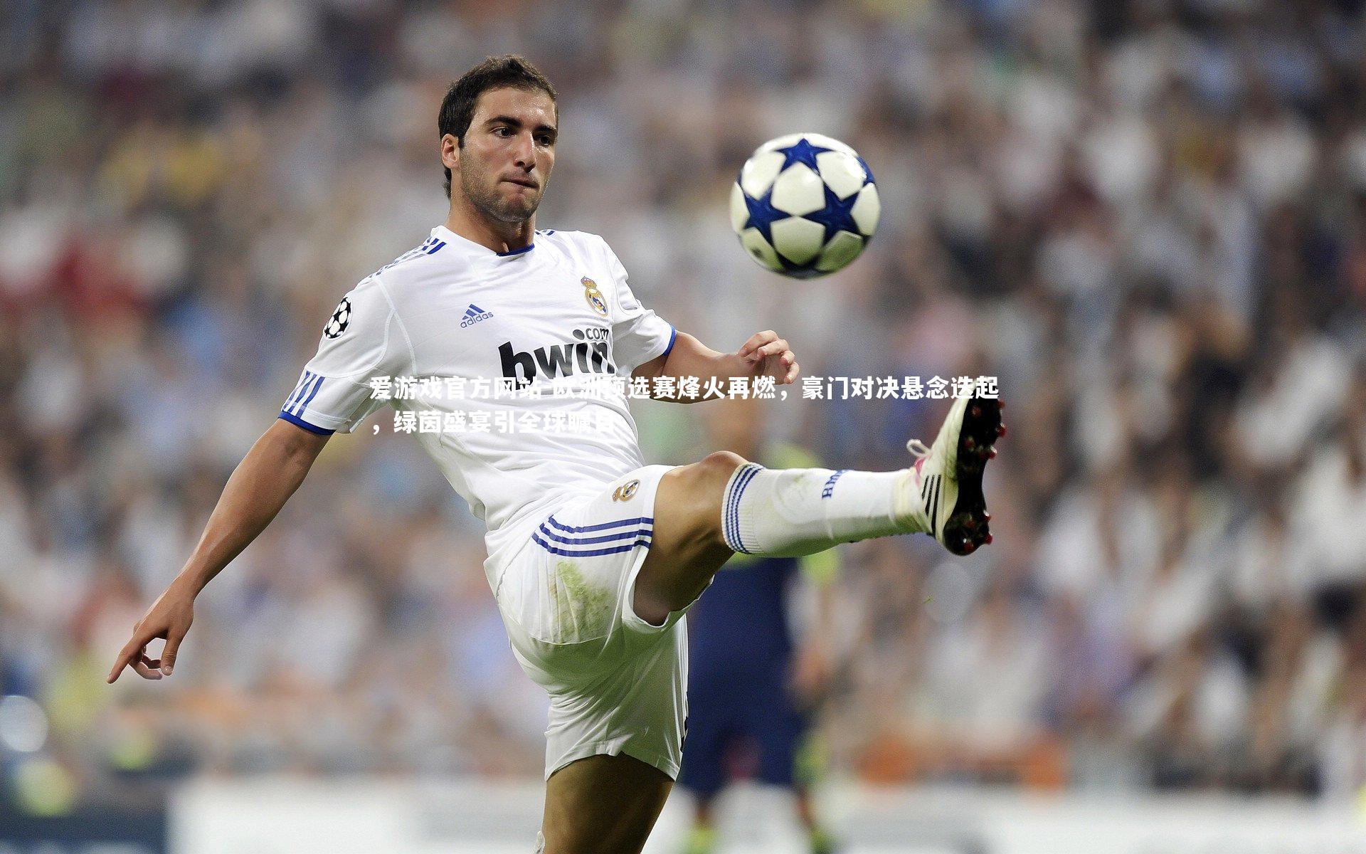 爱游戏官方网站-欧洲预选赛烽火再燃，豪门对决悬念迭起，绿茵盛宴引全球瞩目