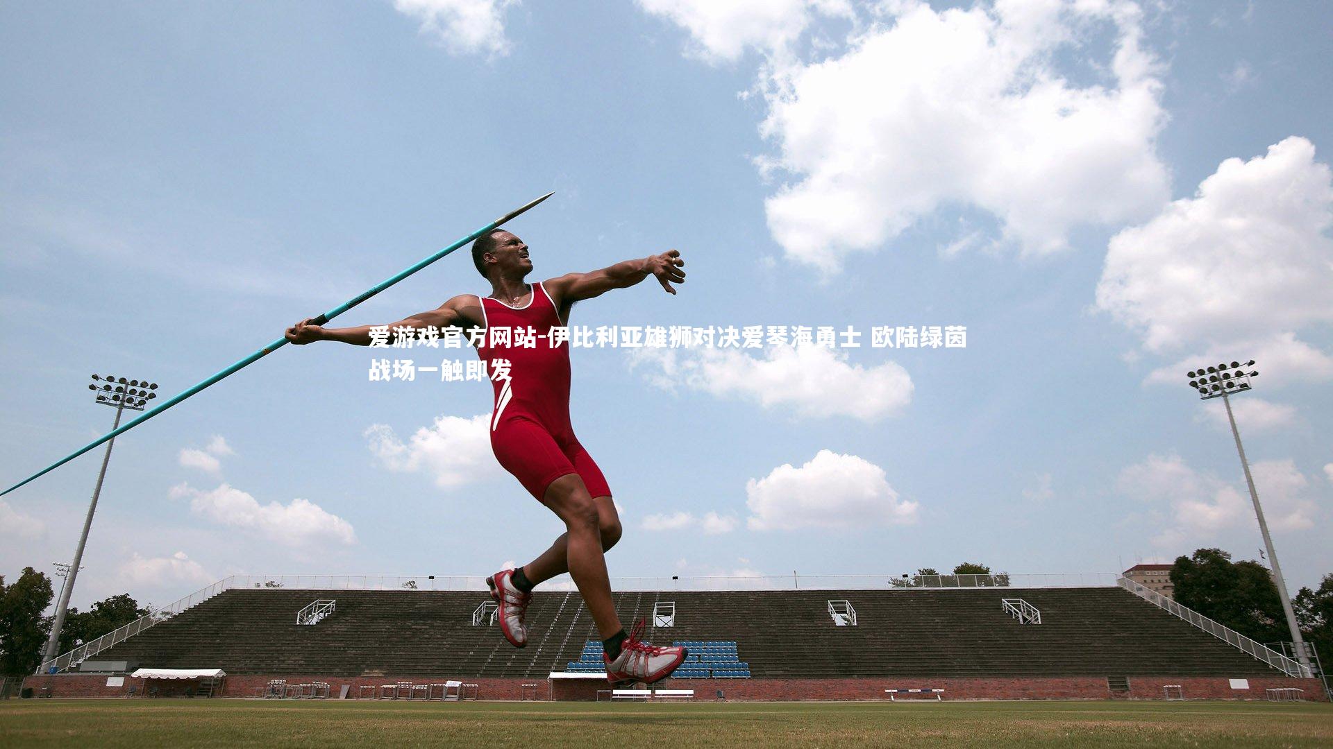 爱游戏官方网站-伊比利亚雄狮对决爱琴海勇士 欧陆绿茵战场一触即发